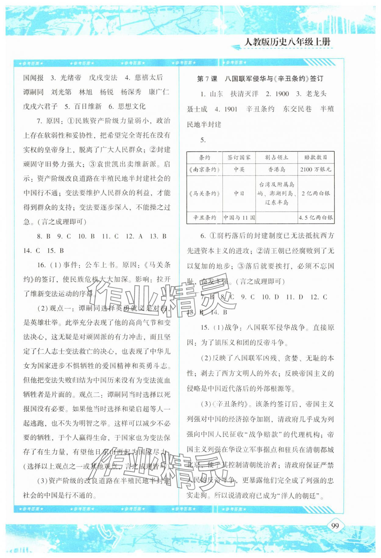 2024年同步實踐評價課程基礎(chǔ)訓(xùn)練八年級歷史上冊人教版 參考答案第4頁