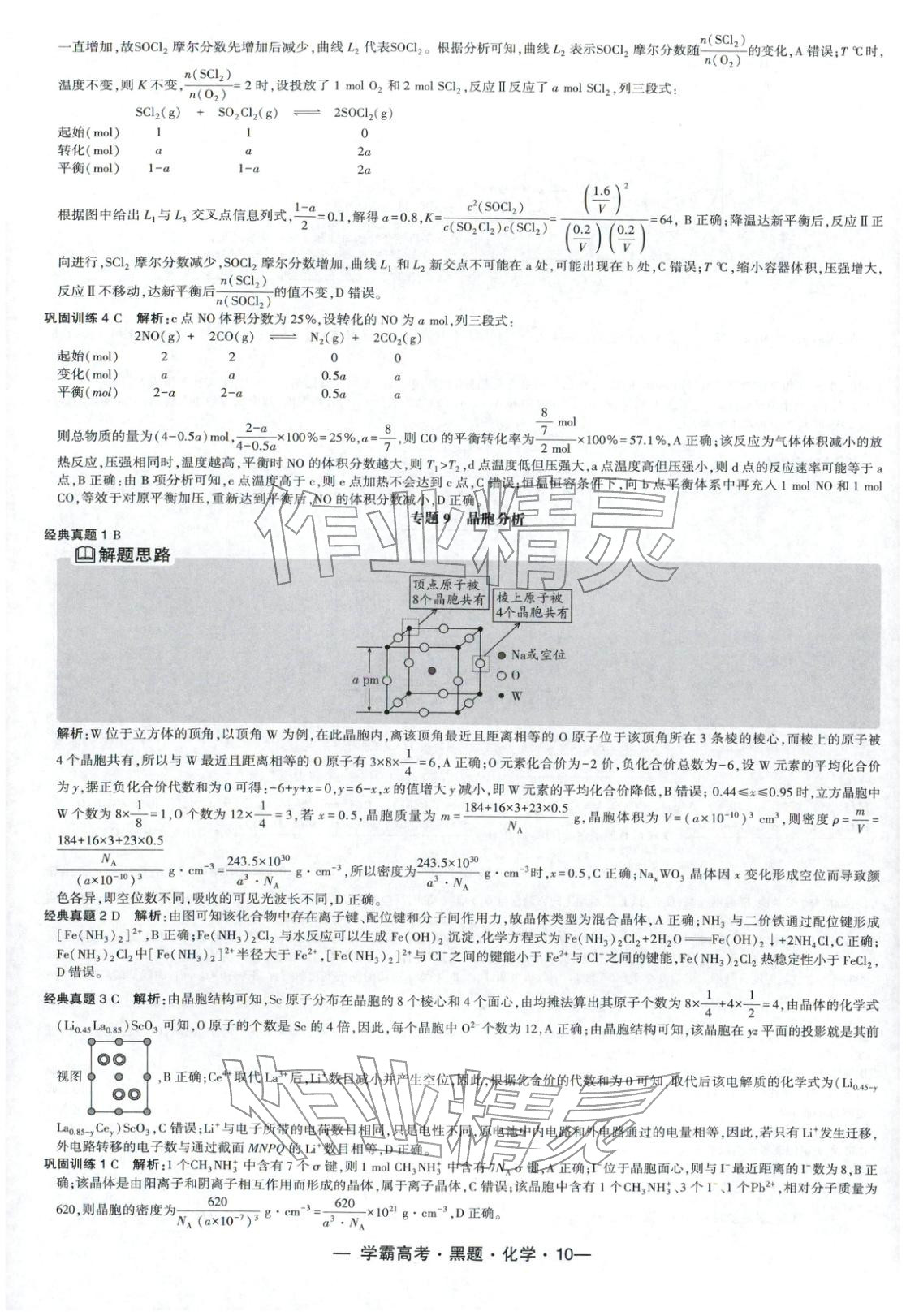 2025年学霸高考黑题化学人教版 参考答案第10页