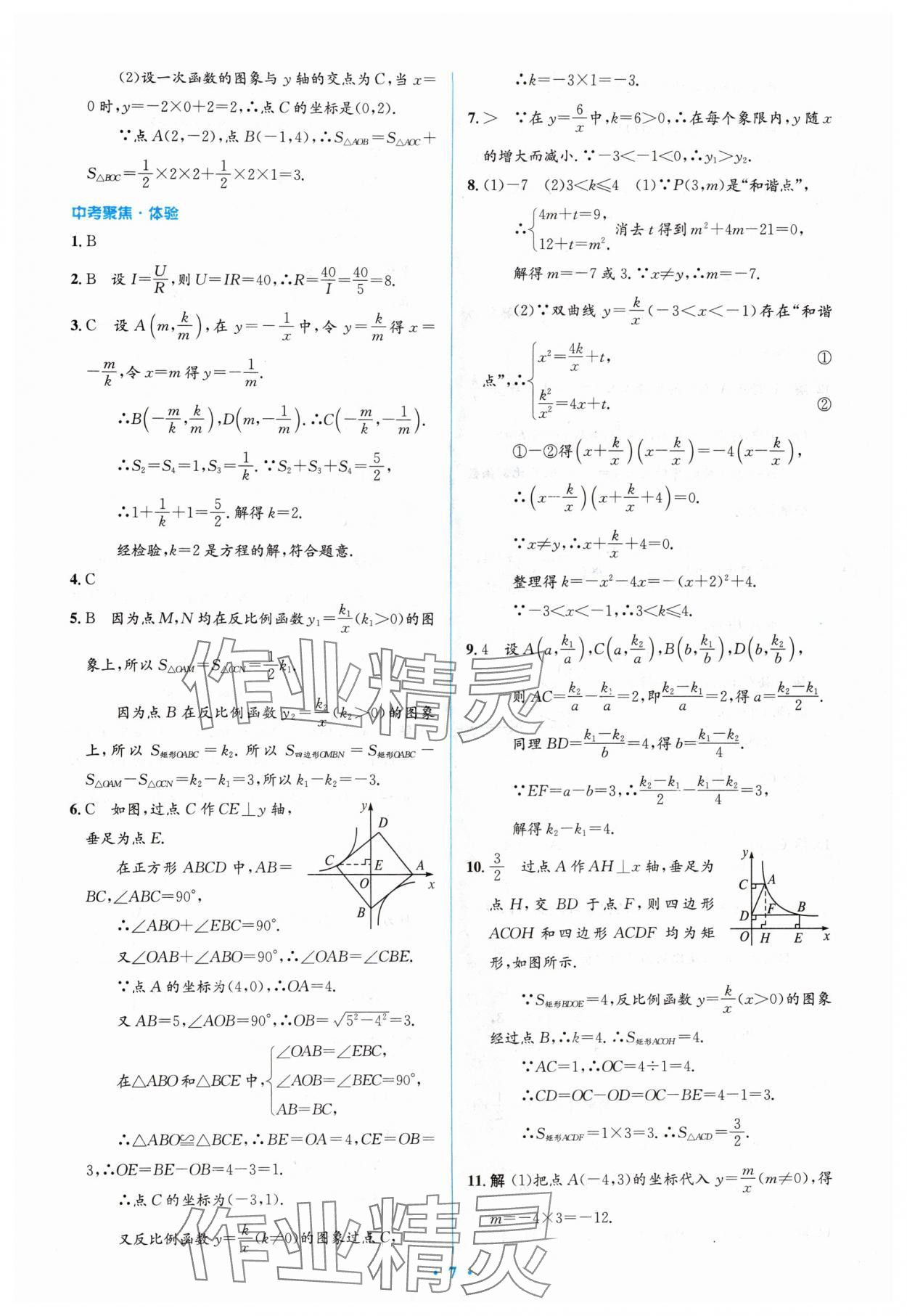 2024年人教金学典同步解析与测评学考练九年级数学下册人教版 参考答案第7页