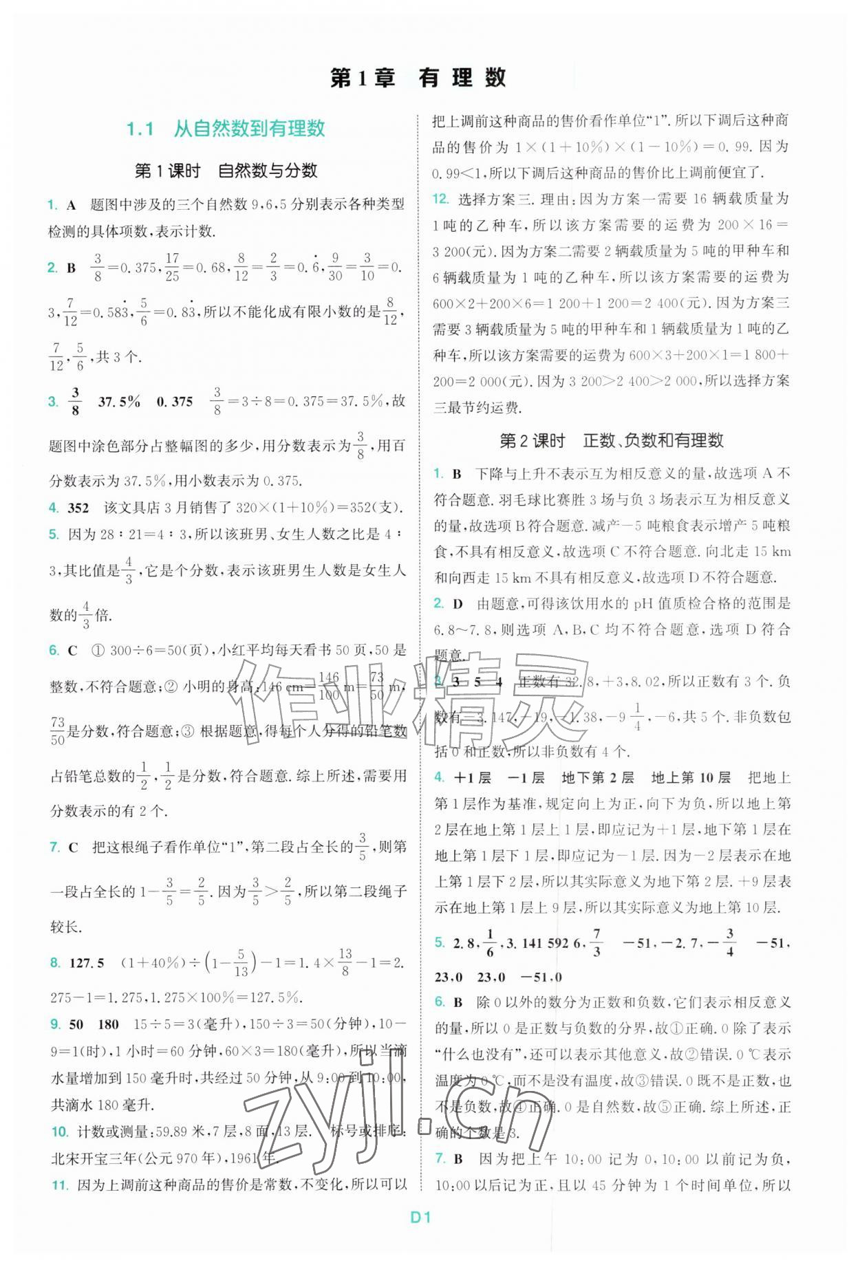 2026年拔尖特训七年级数学上册浙教版&nbsp;第1页
