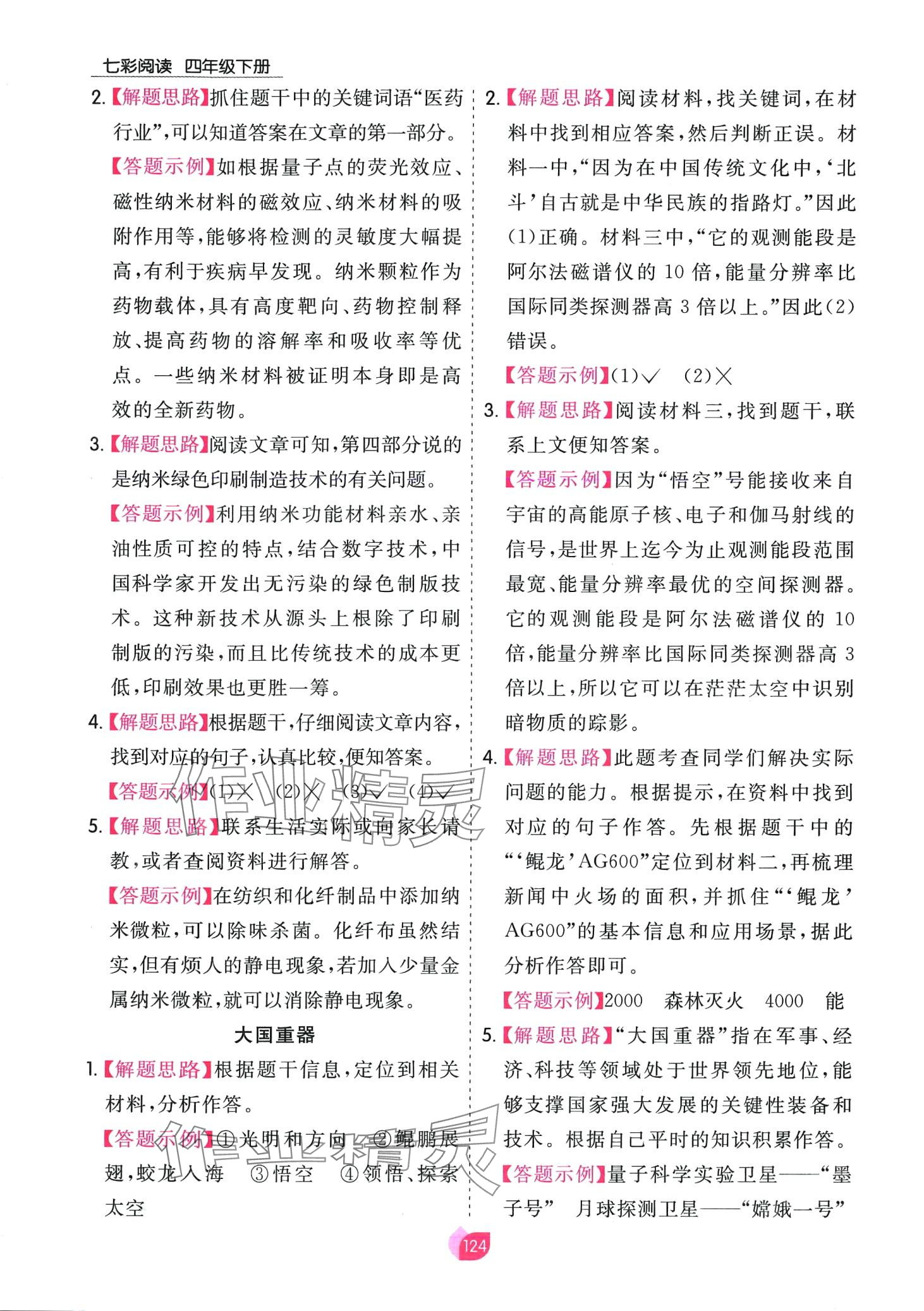 2024年七彩阅读四年级语文下册人教版&nbsp;第8页