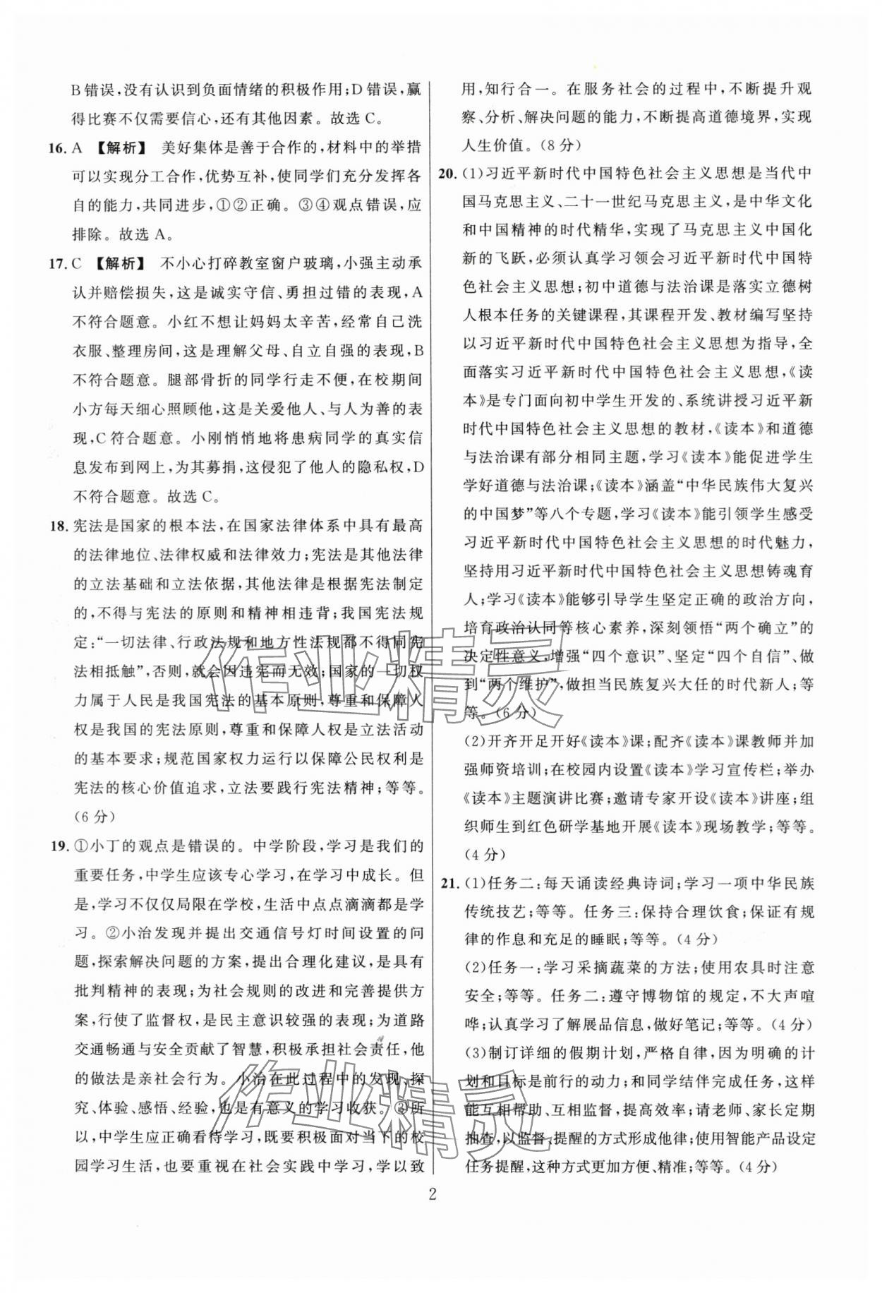 2024年中考名師解密熱點(diǎn)試題匯編道德與法治河南專版&nbsp;參考答案第2頁