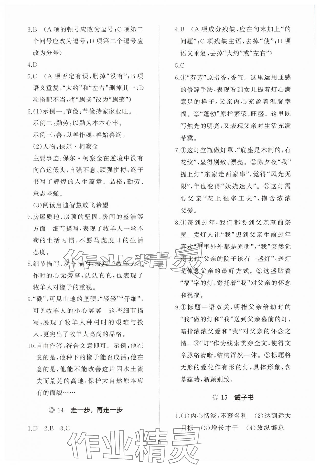 2023年同步练习册智慧作业七年级语文上册人教版 参考答案第8页