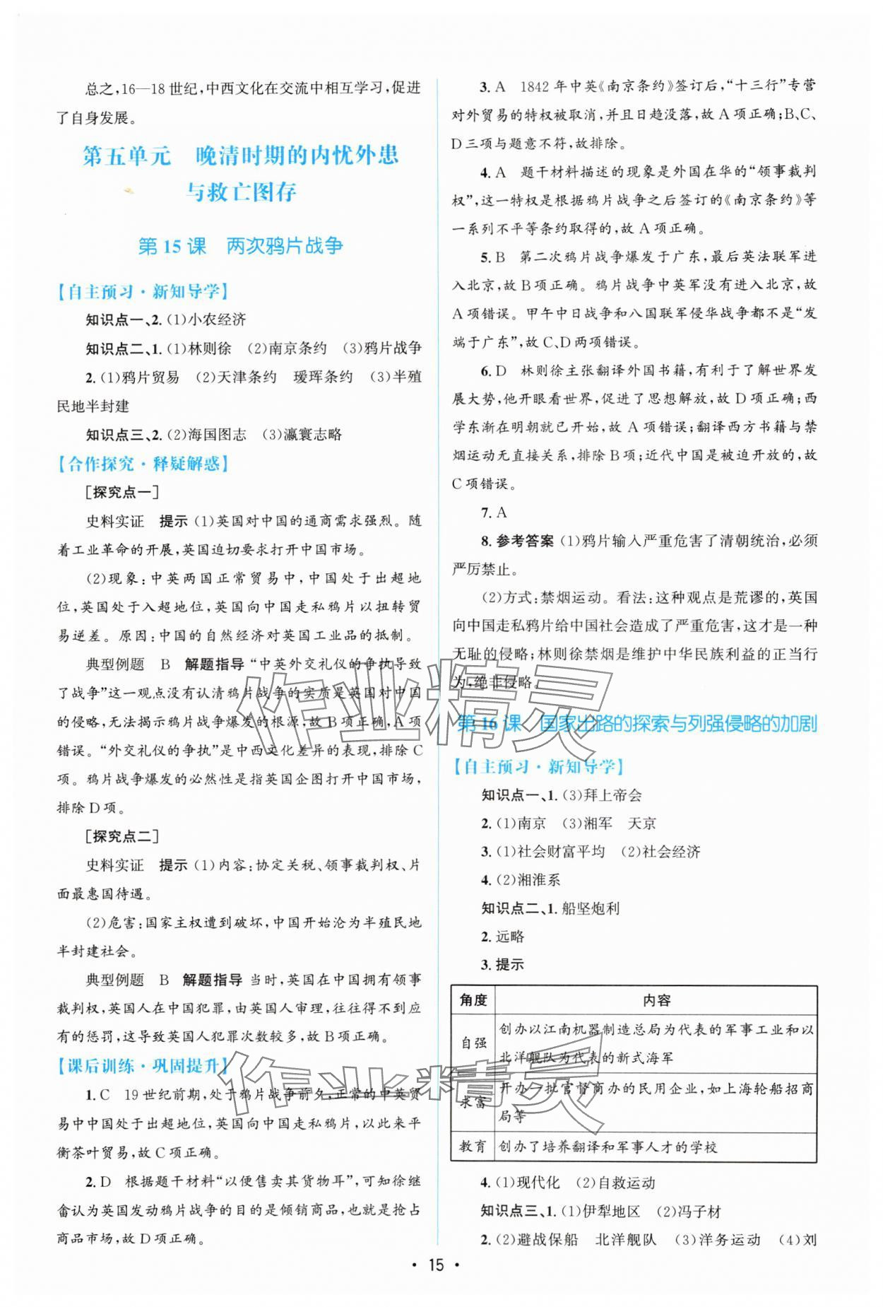 2023年高中同步測(cè)控優(yōu)化設(shè)計(jì)歷史必修中外歷史綱要上增強(qiáng)版 參考答案第14頁(yè)