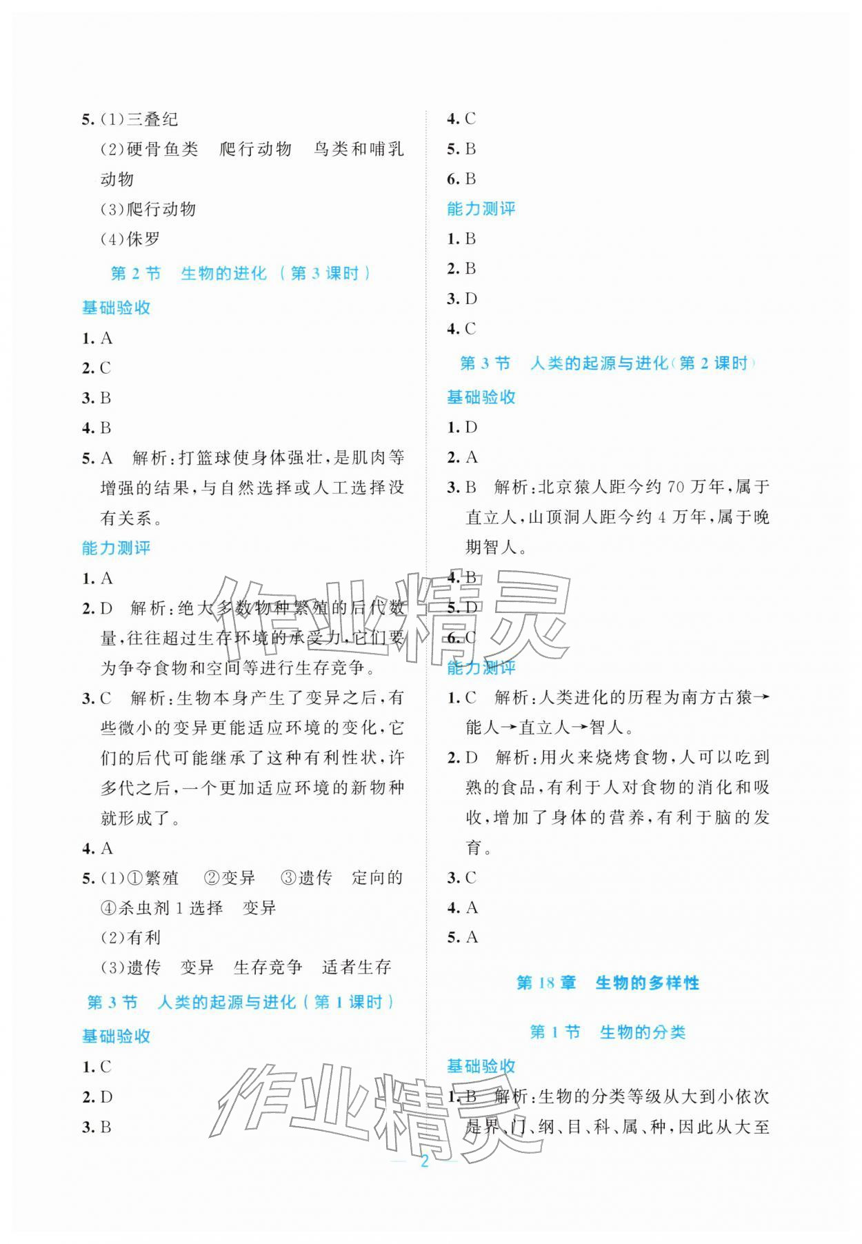 2026年课堂精练八年级生物下册北师大版湖北专版&nbsp;第2页