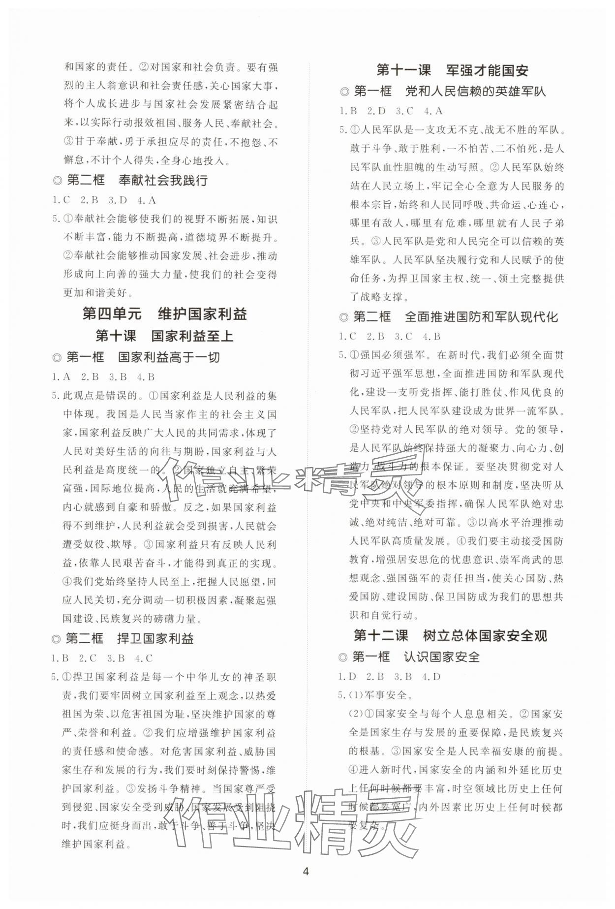 2025年同步練習(xí)冊智慧拓展八年級道德與法治上冊人教版菏澤專版&nbsp;參考答案第4頁