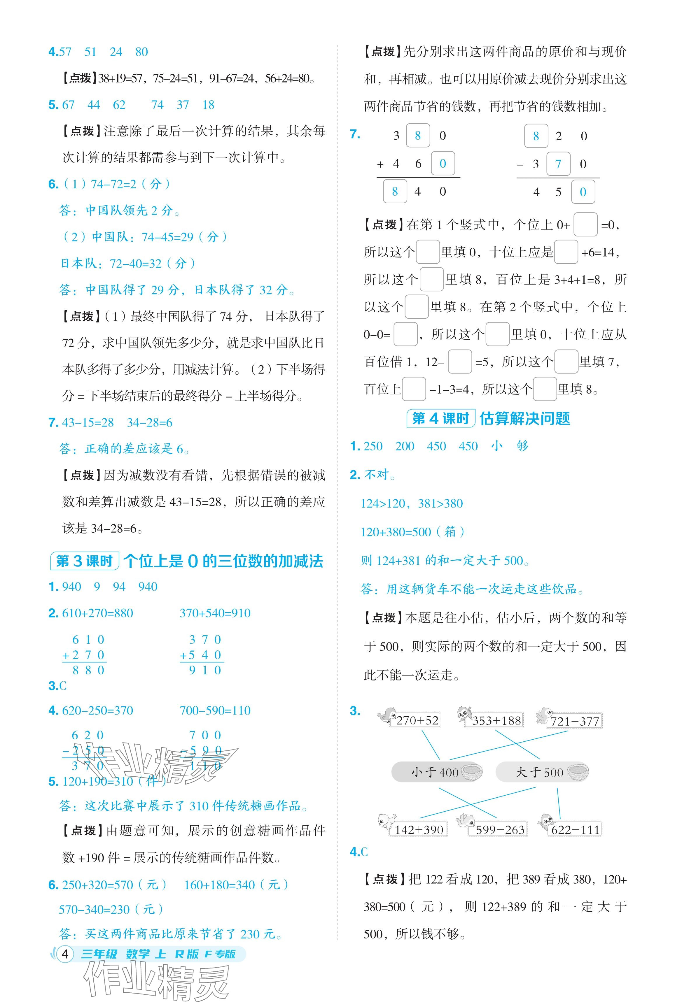 2024年綜合應(yīng)用創(chuàng)新題典中點三年級數(shù)學(xué)上冊人教版福建專版 參考答案第4頁