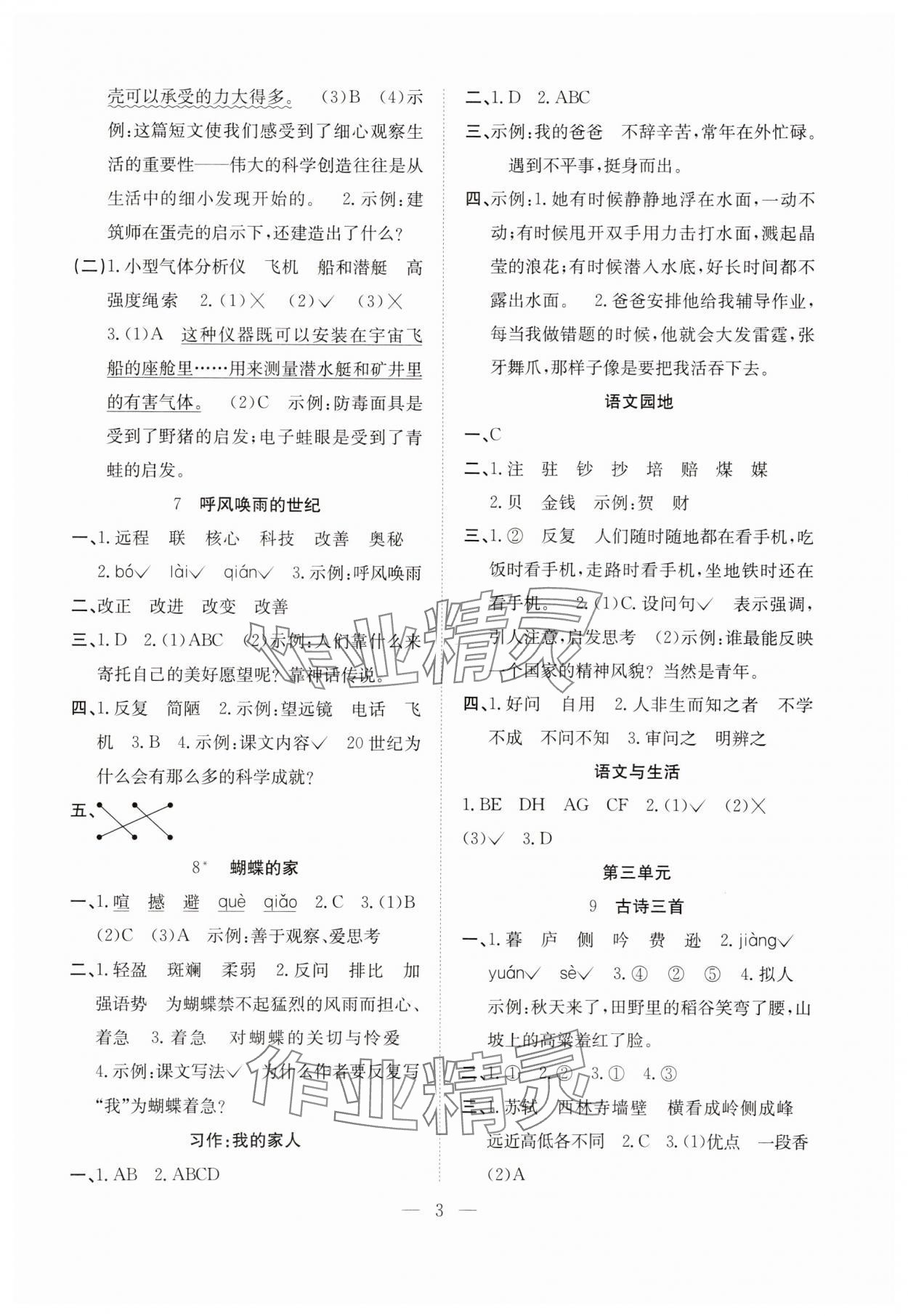 2025年阳光课堂课时作业四年级语文上册人教版 参考答案第3页