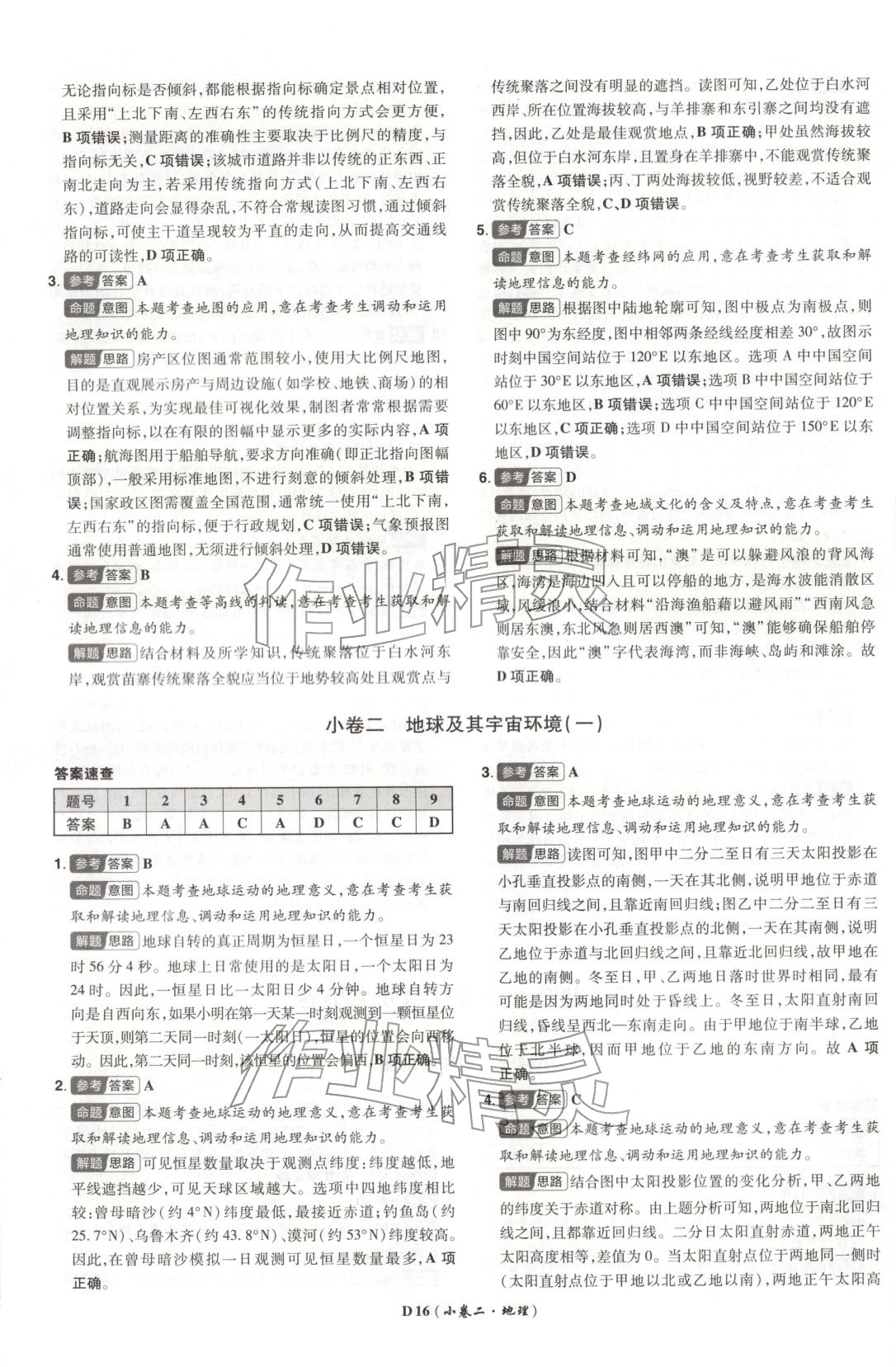 2026年新高考5年真题地理湖北专版&nbsp;第16页