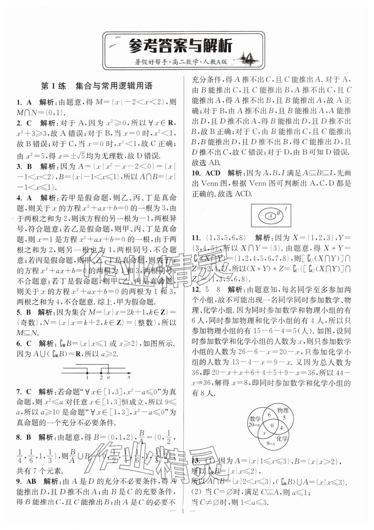 2024年暑假好幫手高二數(shù)學(xué)人教版 第1頁