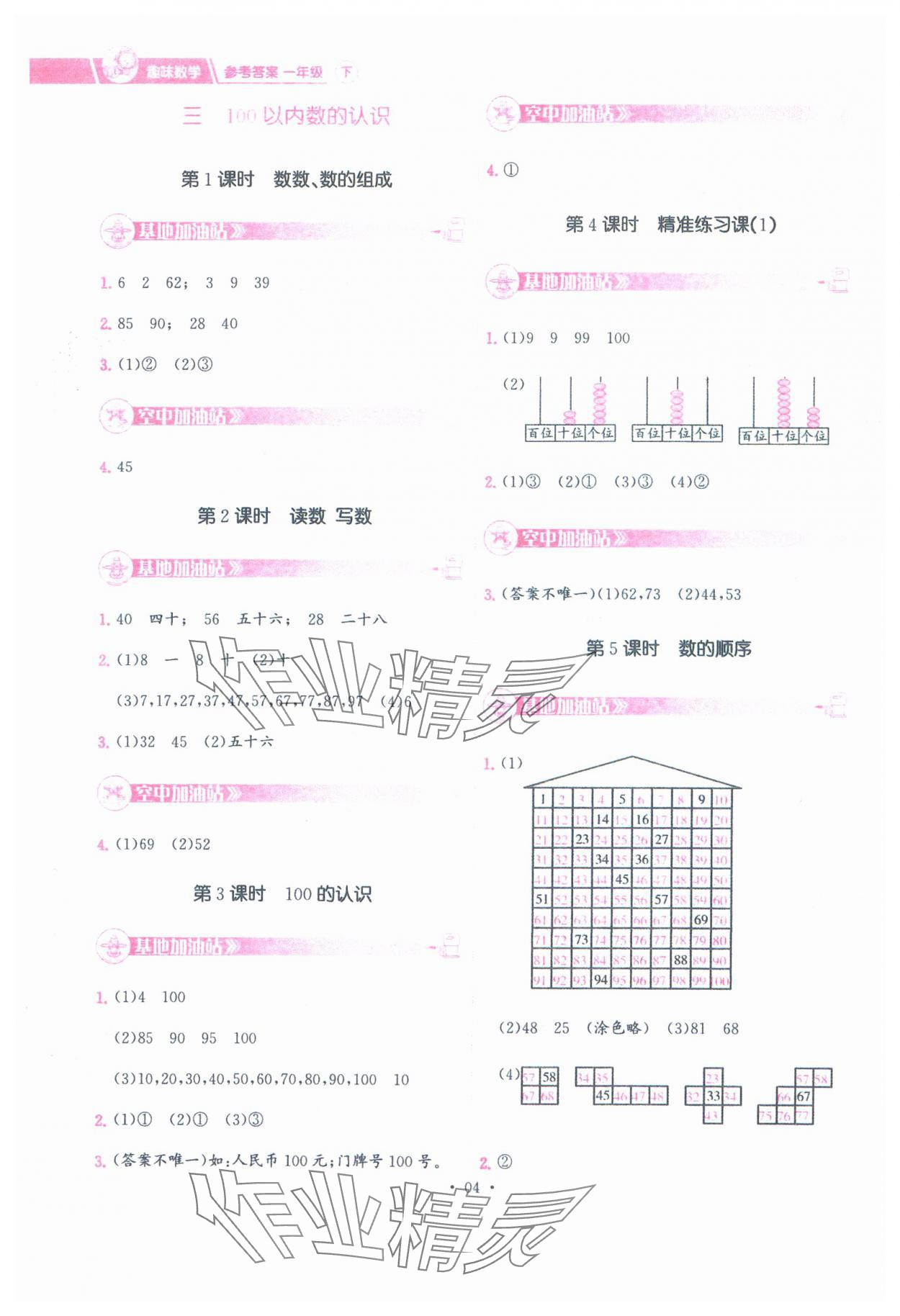 2025年趣味數(shù)學一年級下冊人教版 第4頁