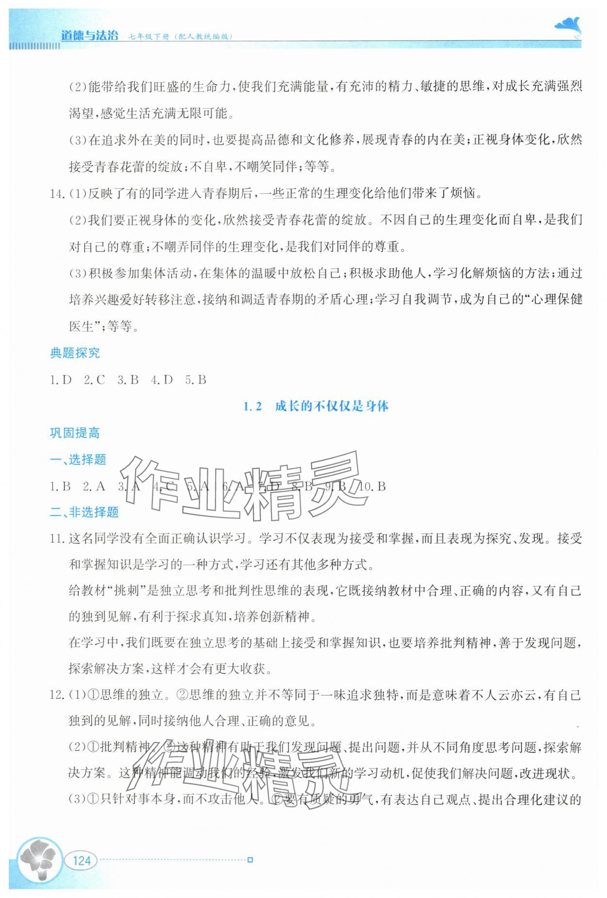 2024年金牌學案七年級道德與法治下冊人教版 第2頁