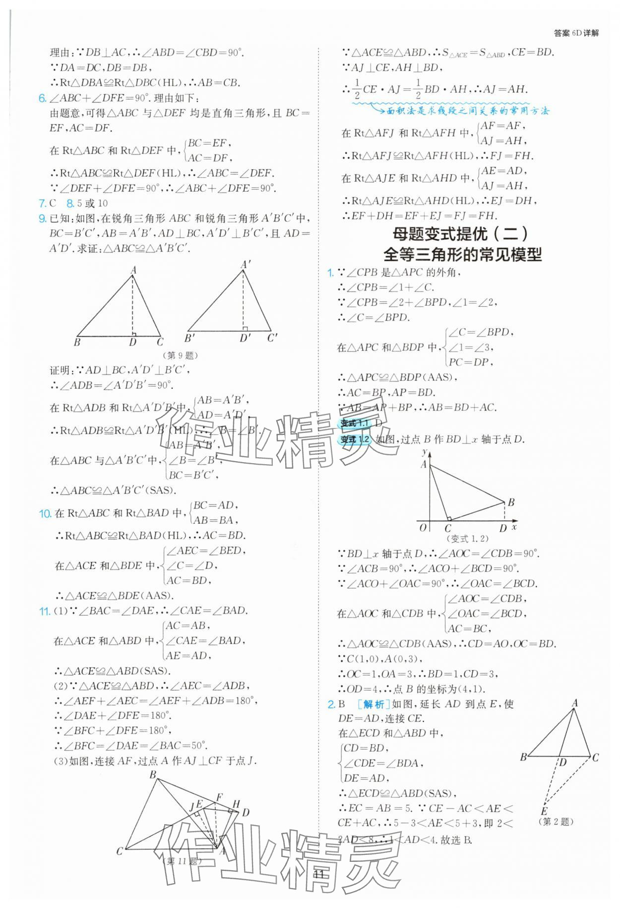 2025年課時(shí)訓(xùn)練八年級(jí)數(shù)學(xué)上冊(cè)人教版江蘇人民出版社 第11頁(yè)