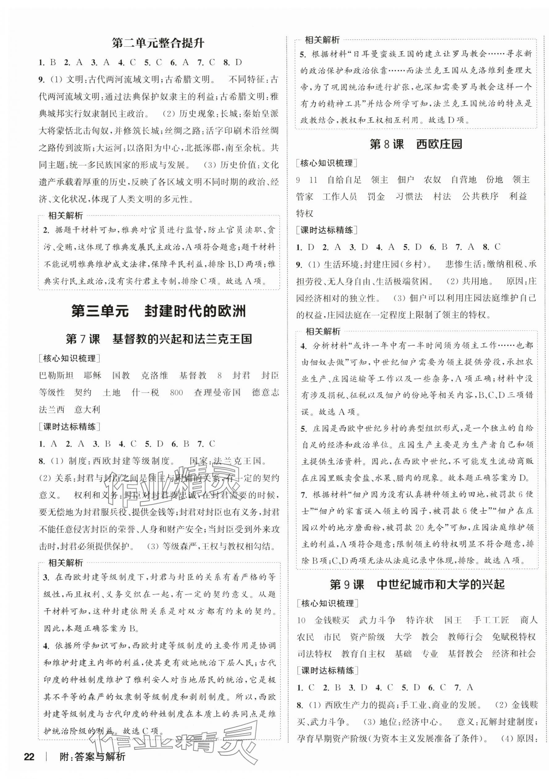 2024年通城學典課時作業(yè)本九年級歷史上冊人教版江蘇專版 第3頁