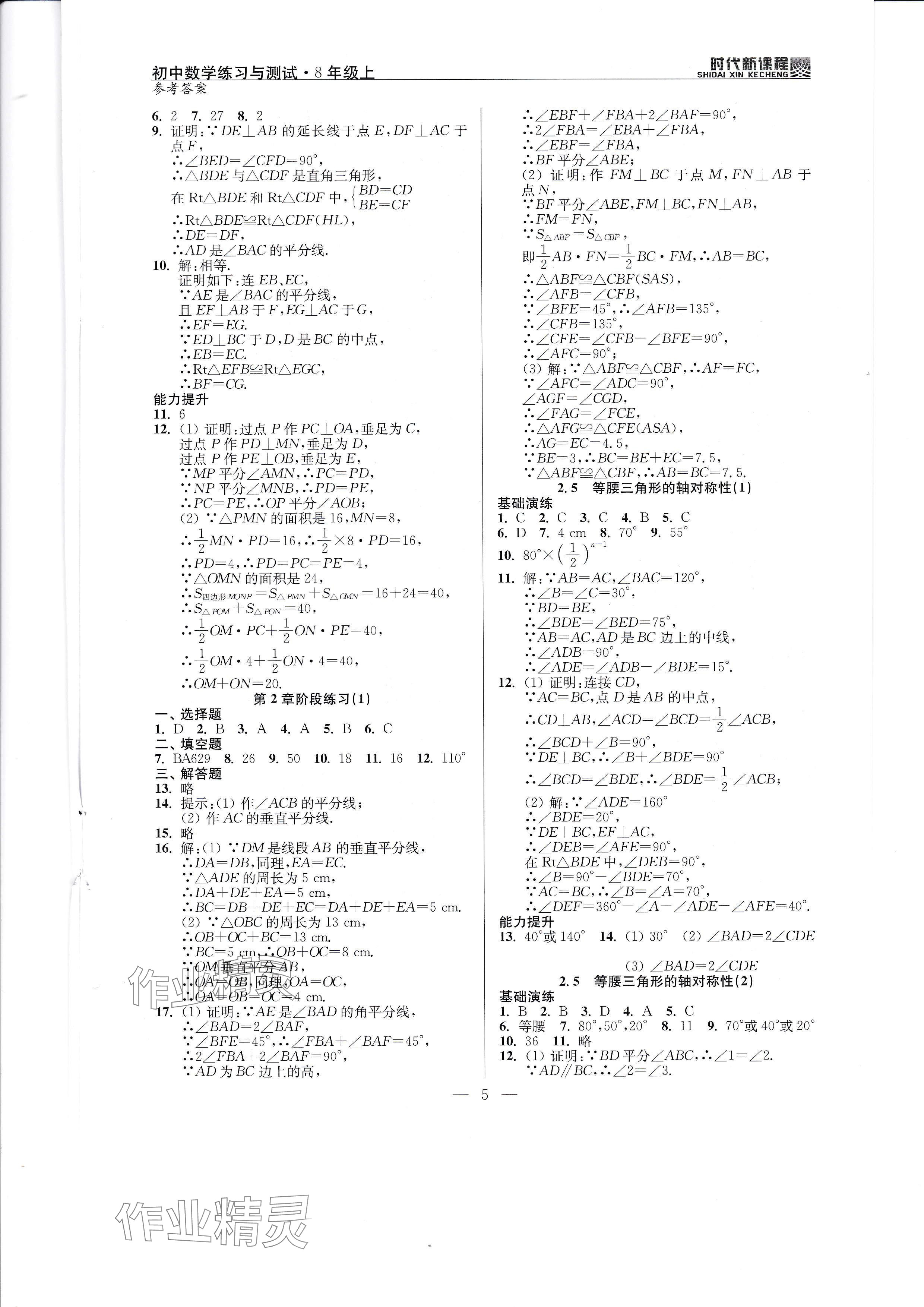 2024年时代新课程八年级数学上册苏科版 参考答案第5页