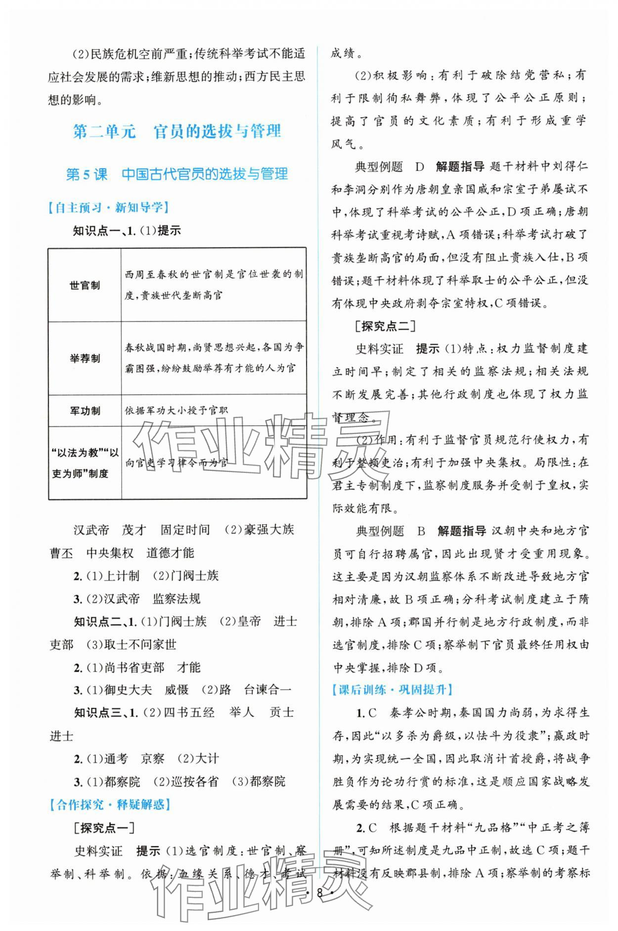 2025年高中同步測控優(yōu)化設(shè)計(jì)高中歷史選擇性必修1人教版增強(qiáng)版 參考答案第7頁