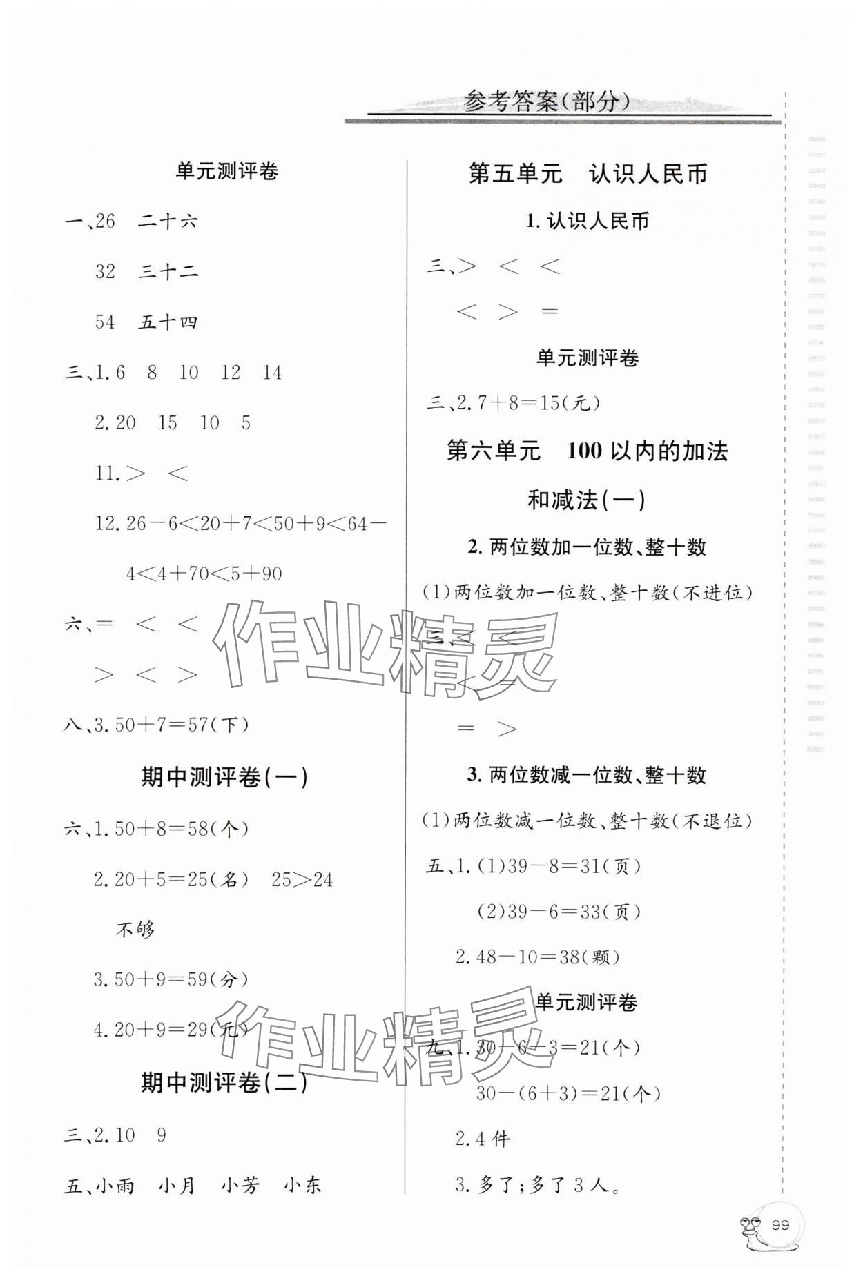 2024年同步练习延边教育出版社一年级数学下册人教版 参考答案第2页