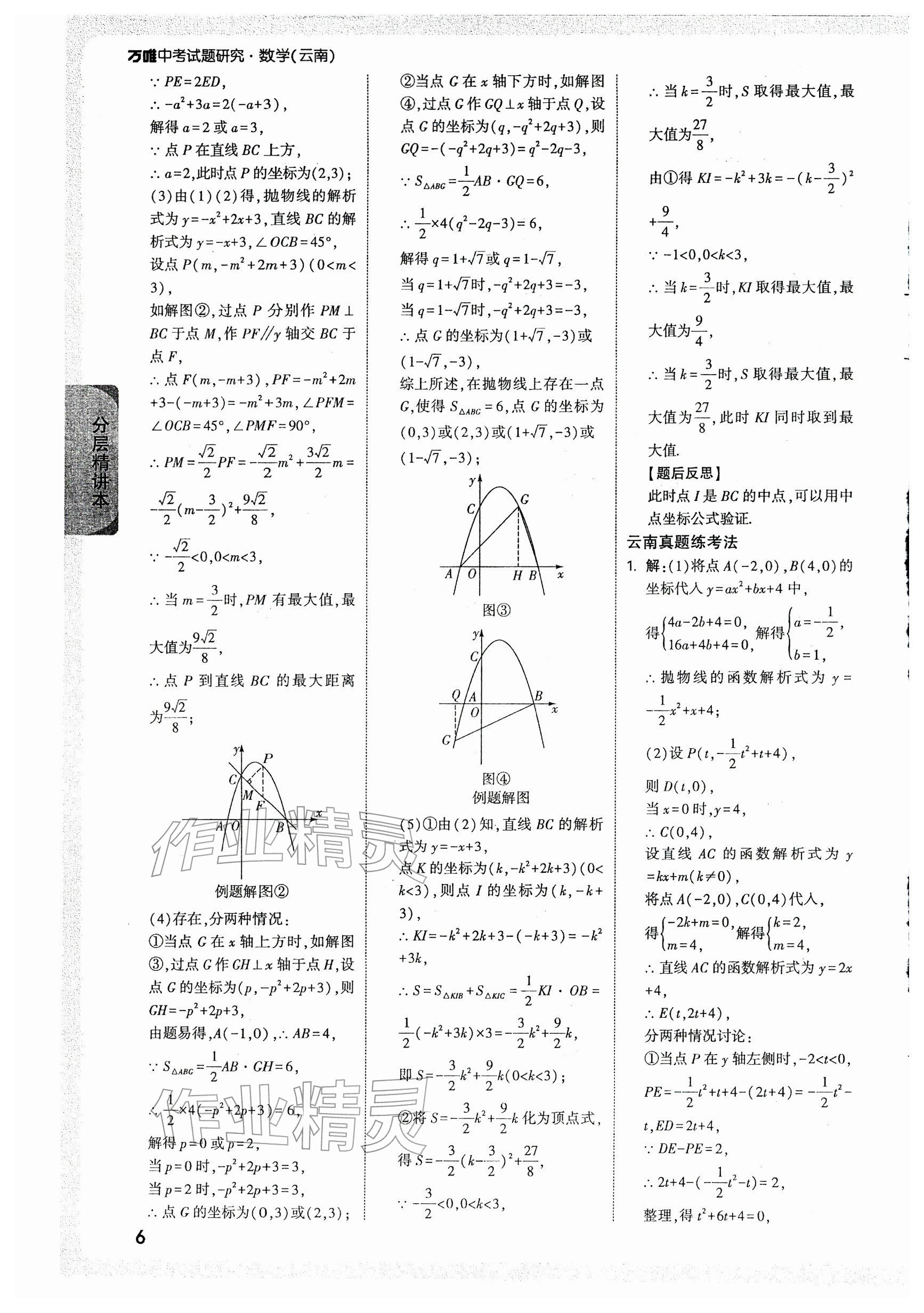 2026年万唯中考试题研究数学云南专版&nbsp;第8页