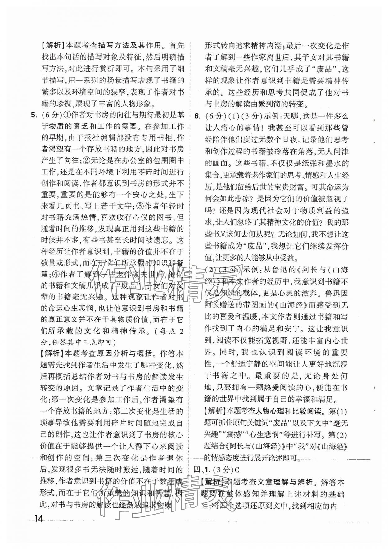 2025年萬唯中考現代文閱讀七年級語文人教版 參考答案第14頁
