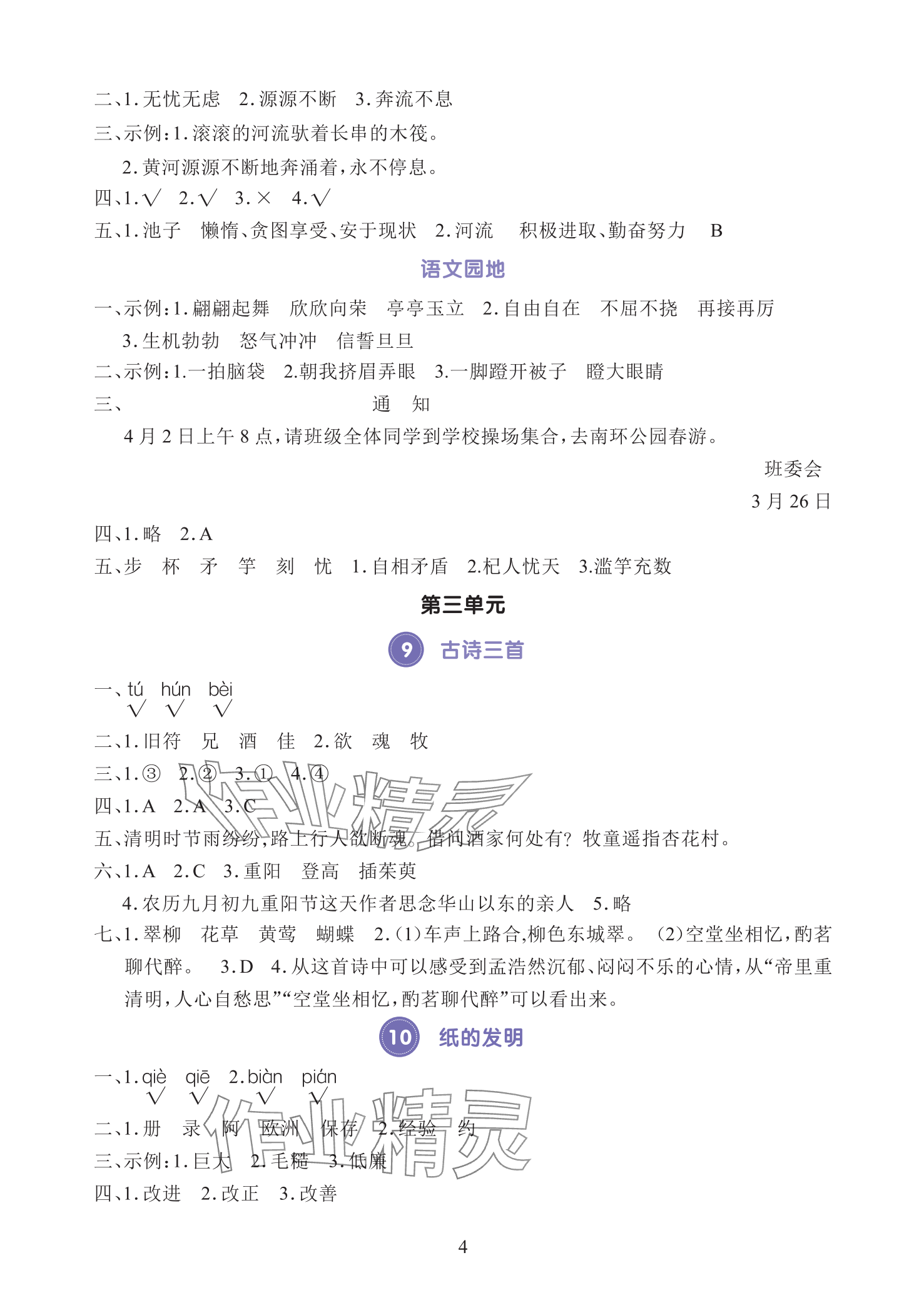 2025年全程培優同步訓練三年級語文下冊人教版 參考答案第4頁