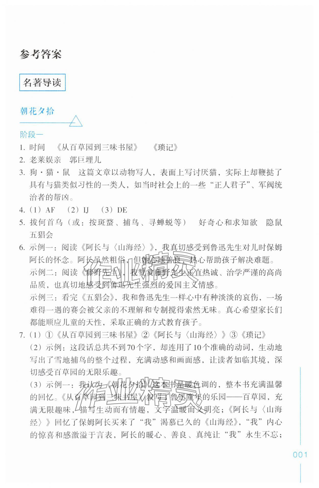 2024年樂支點名著導讀七年級語文上冊人教版 參考答案第1頁