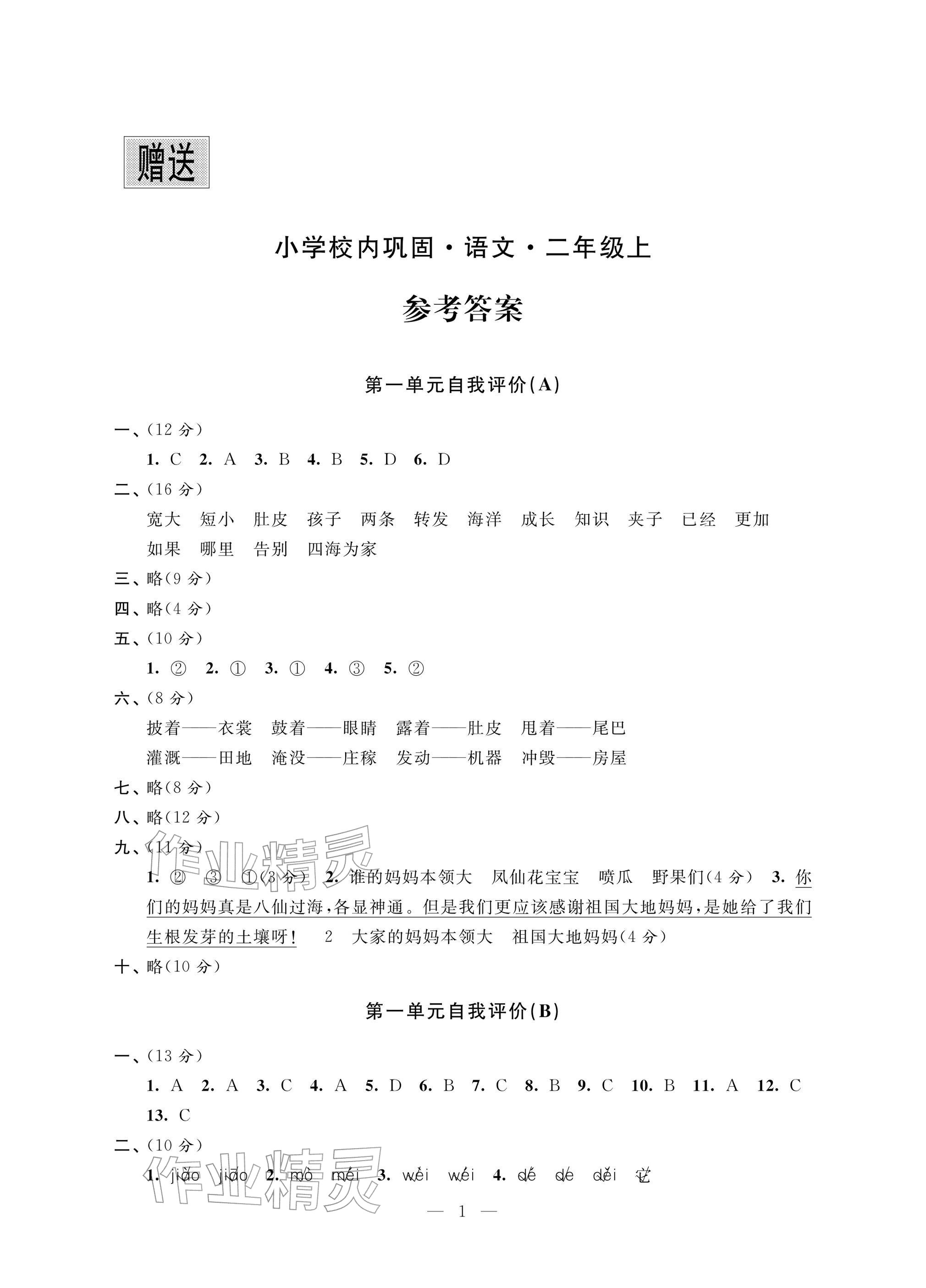 2025年校内巩固二年级语文上册人教版&nbsp;参考答案第1页