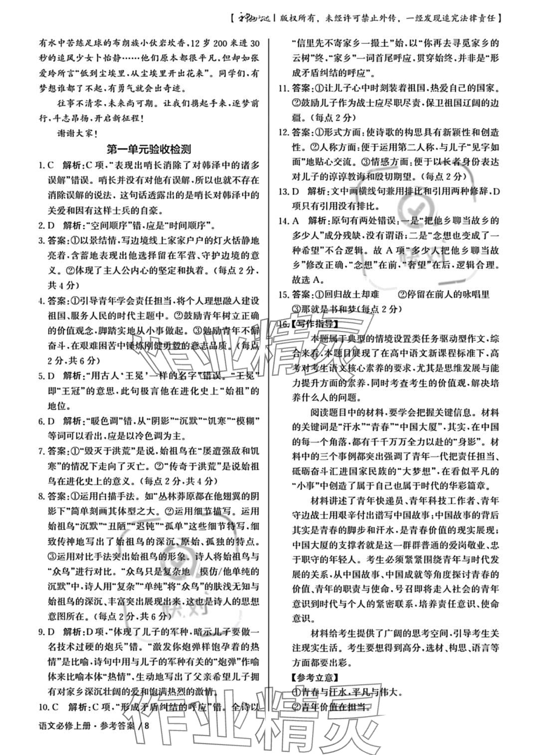 2023年一線(xiàn)精練高中語(yǔ)文必修上冊(cè)人教版 參考答案第8頁(yè)