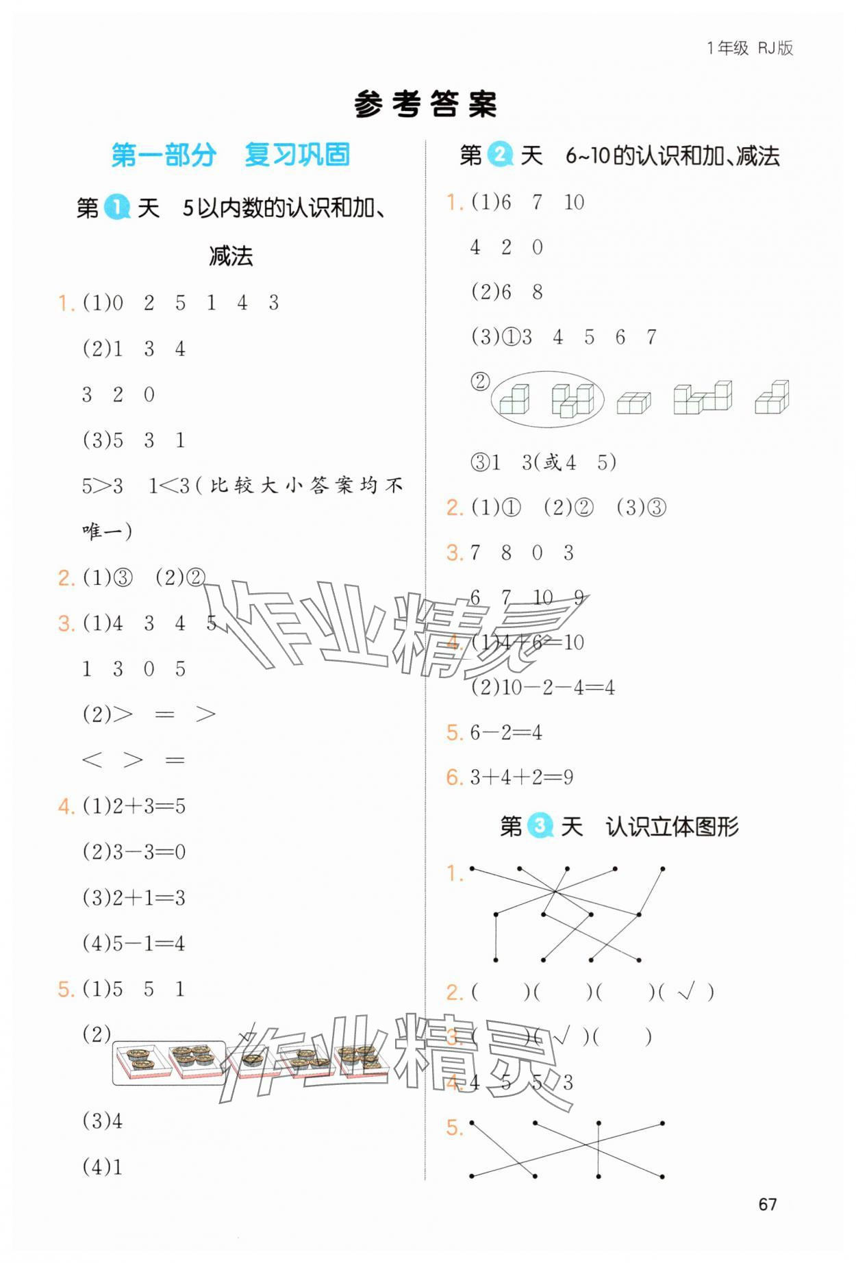 2025年一本寒假一年級(jí)數(shù)學(xué)人教版 第1頁