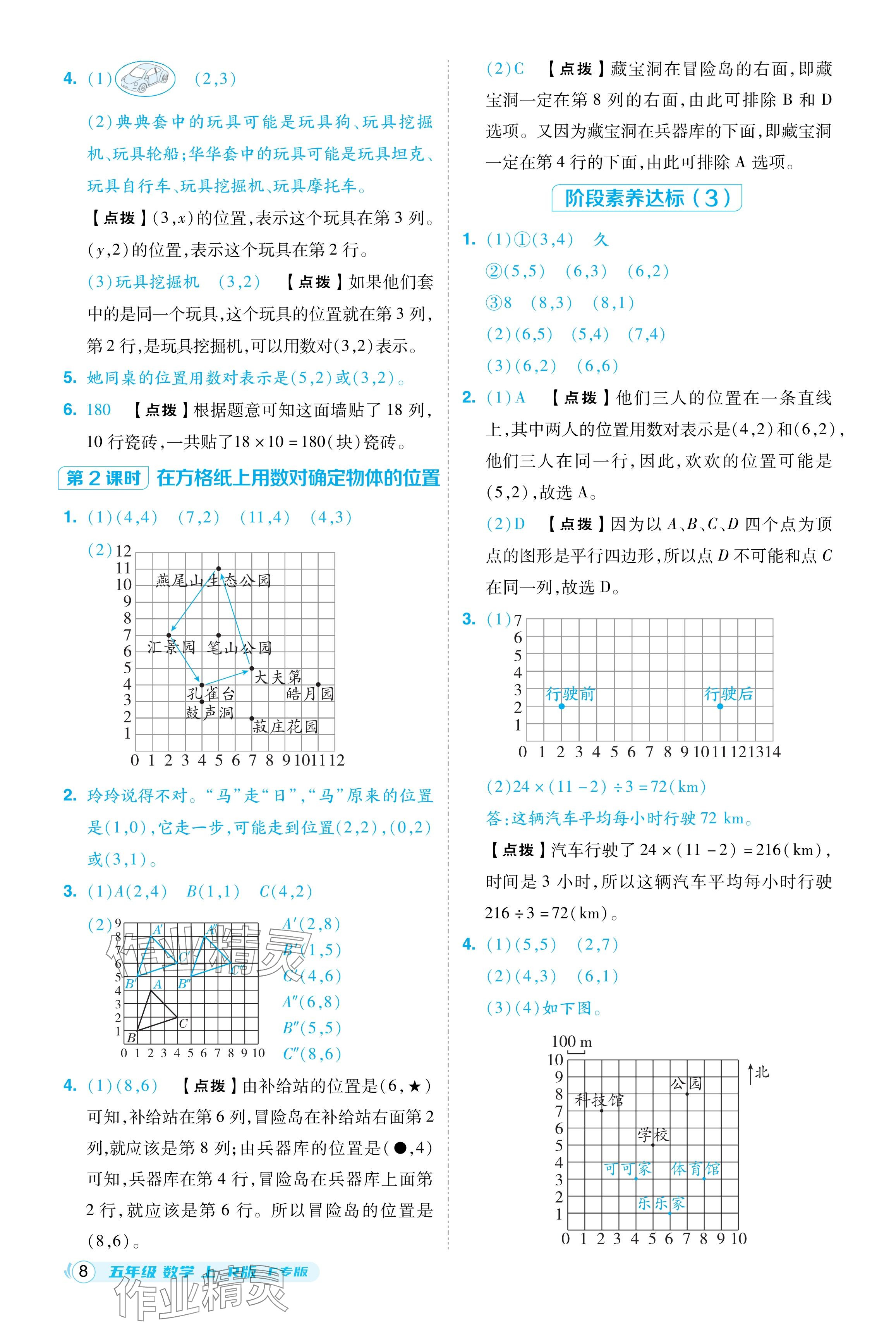 2024年綜合應(yīng)用創(chuàng)新題典中點五年級數(shù)學(xué)上冊人教版福建專版 參考答案第8頁