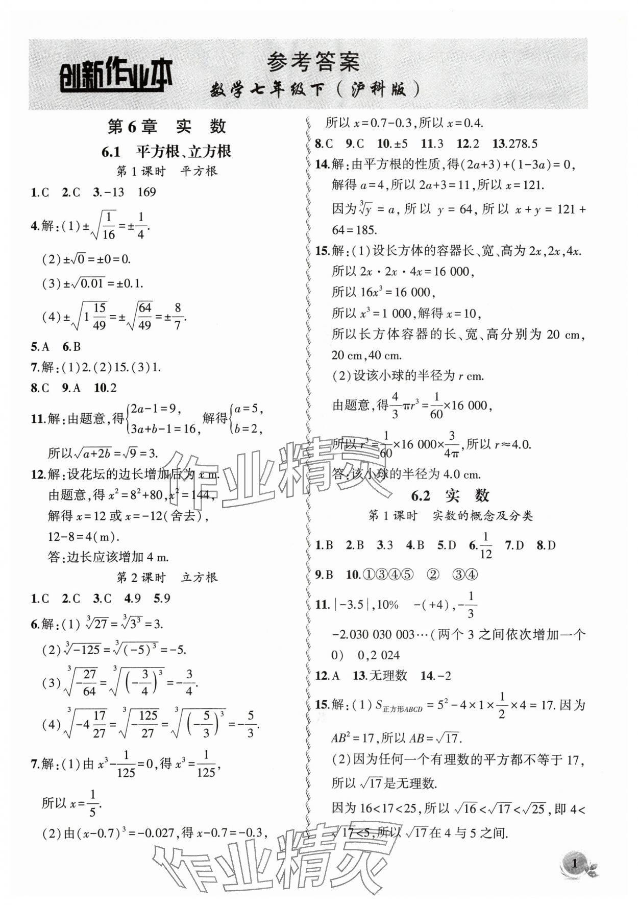 2024年创新课堂创新作业本七年级数学下册沪科版 参考答案第1页