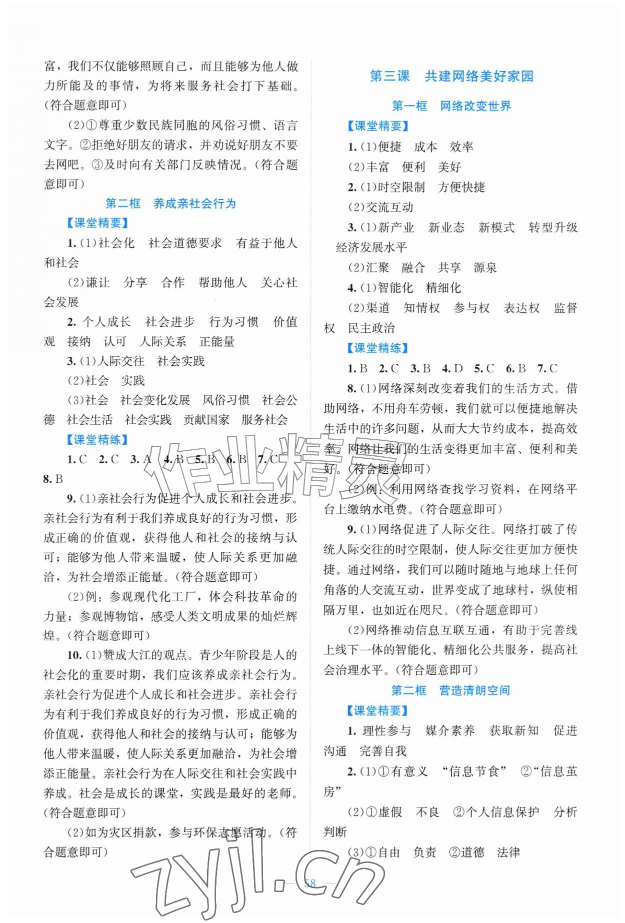 2026年课堂精练八年级道德与法治上册人教版&nbsp;第2页