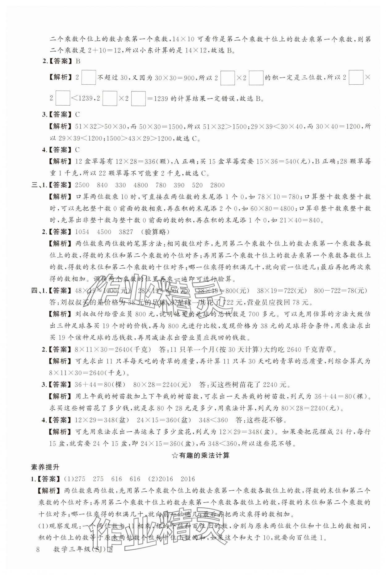 2024年素養(yǎng)天天練三年級數(shù)學(xué)下冊蘇教版 參考答案第8頁