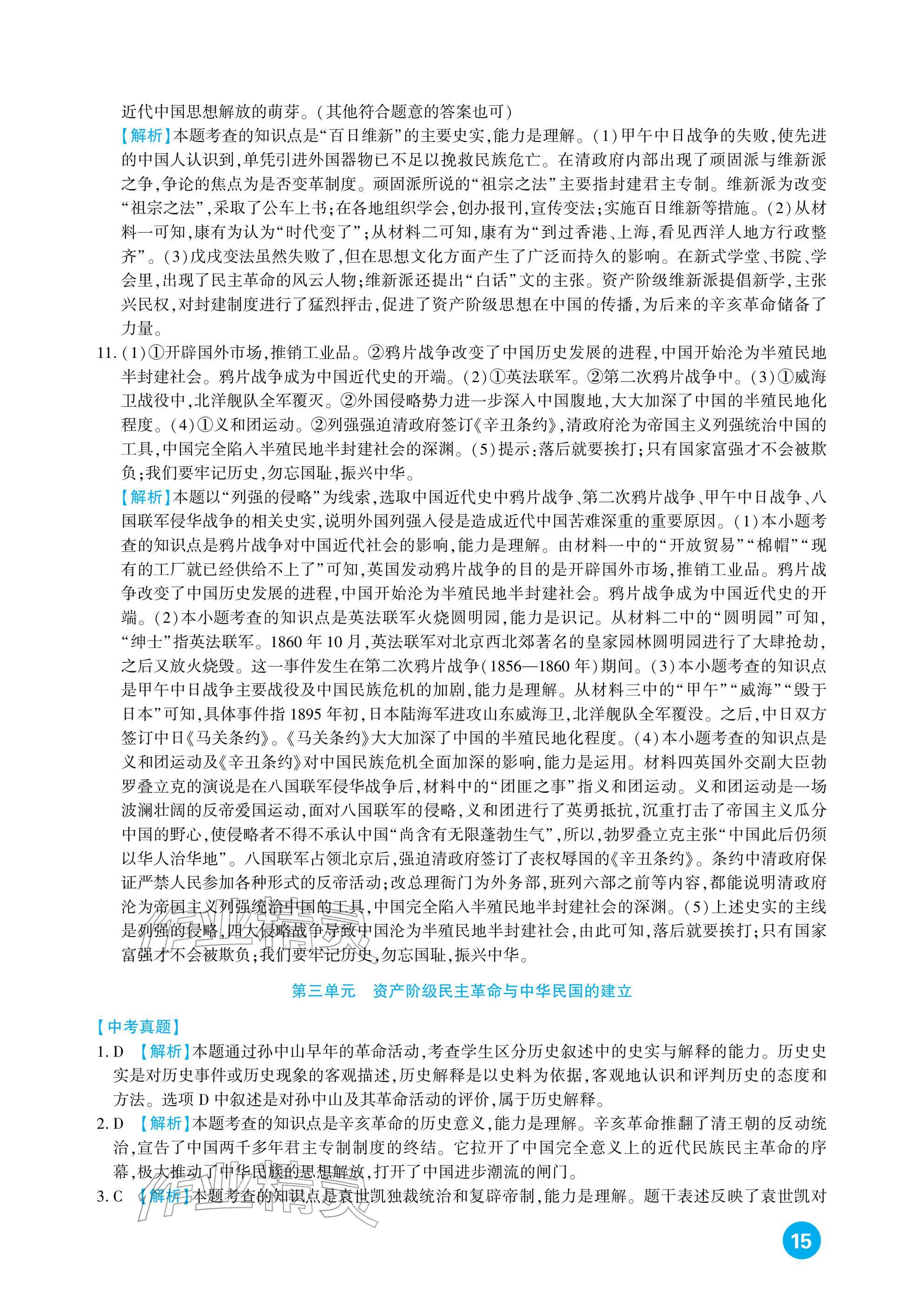 2026年中考总复习新疆文化出版社历史&nbsp;参考答案第15页