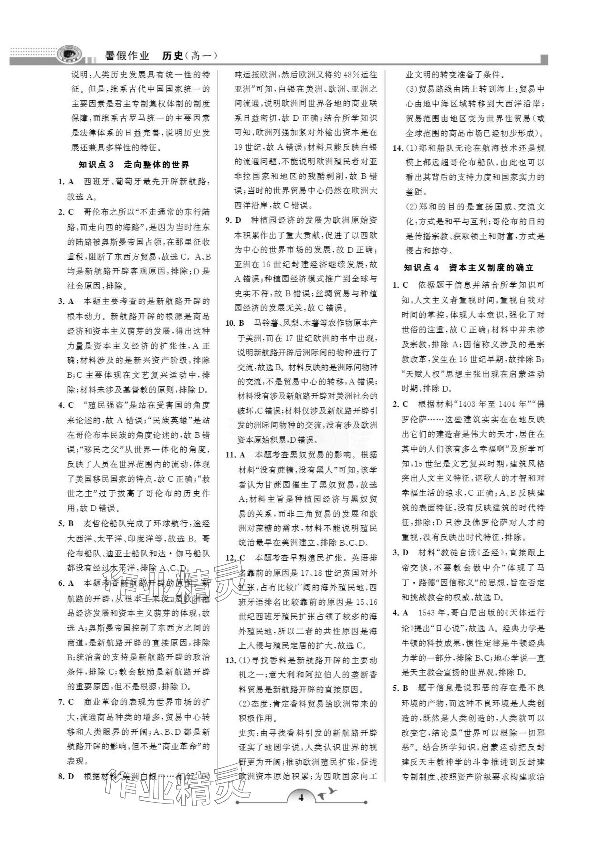 2025年暑假作业甘肃少年儿童出版社高一历史人教版 参考答案第4页