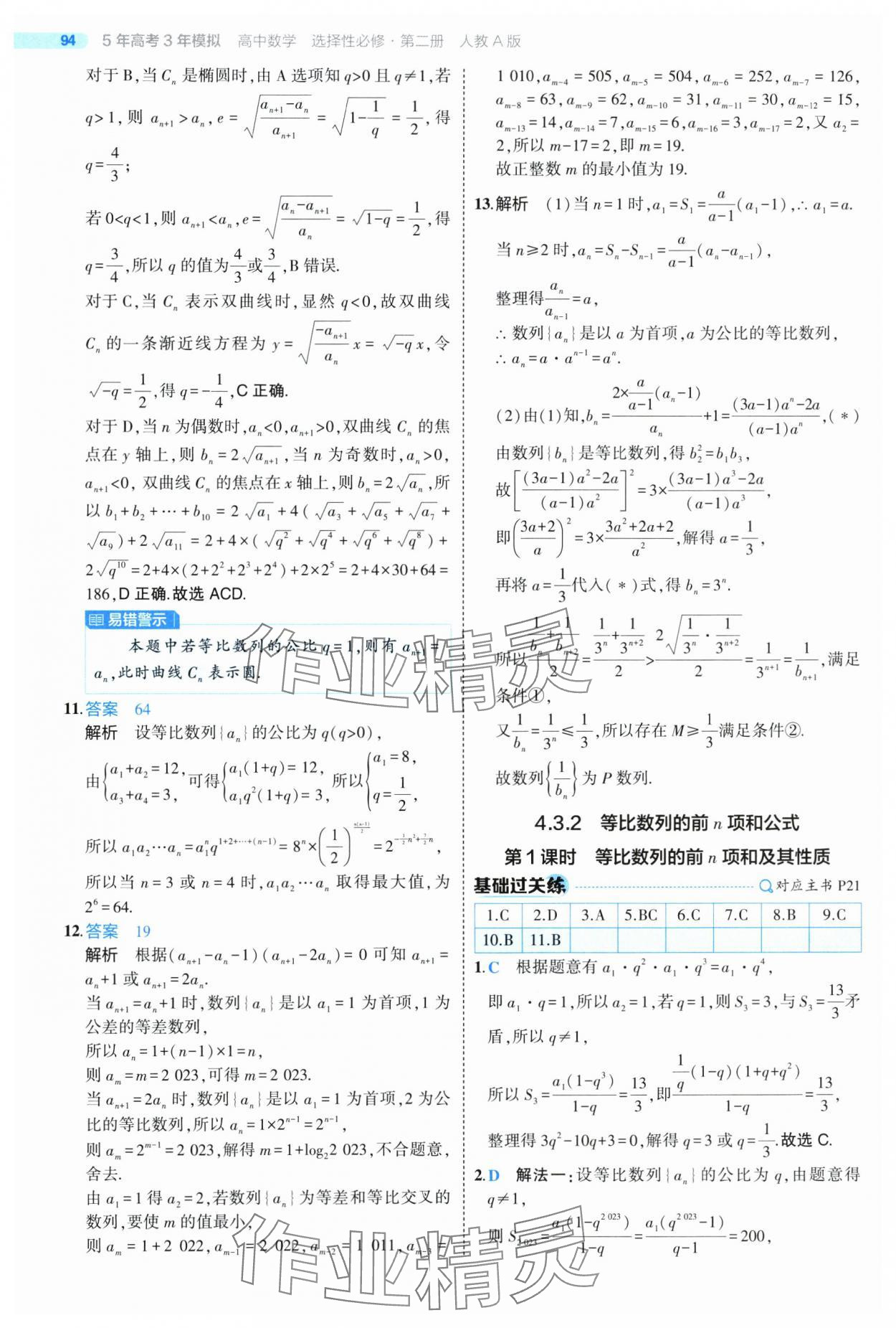 2025年5年高考3年模擬高二數(shù)學(xué)選擇性必修第二冊(cè)人教版 第22頁