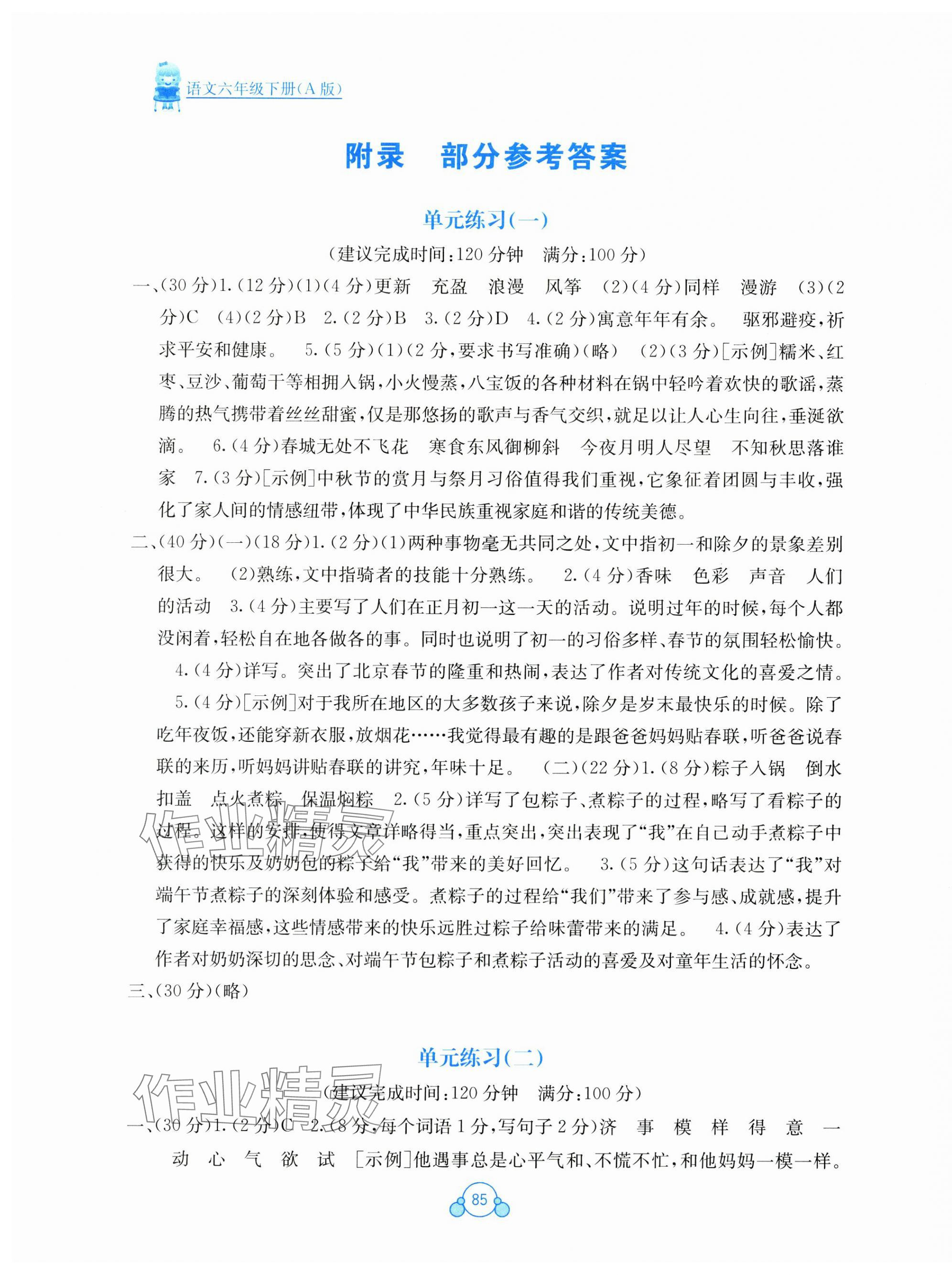 2025年自主学习能力测评单元测试六年级语文下册人教版A版 第1页