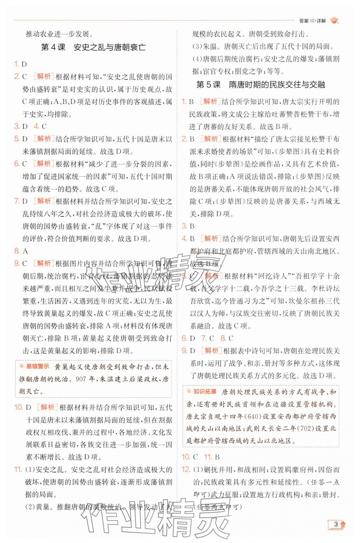 2025年實驗班提優訓練七年級歷史下冊人教版 第3頁