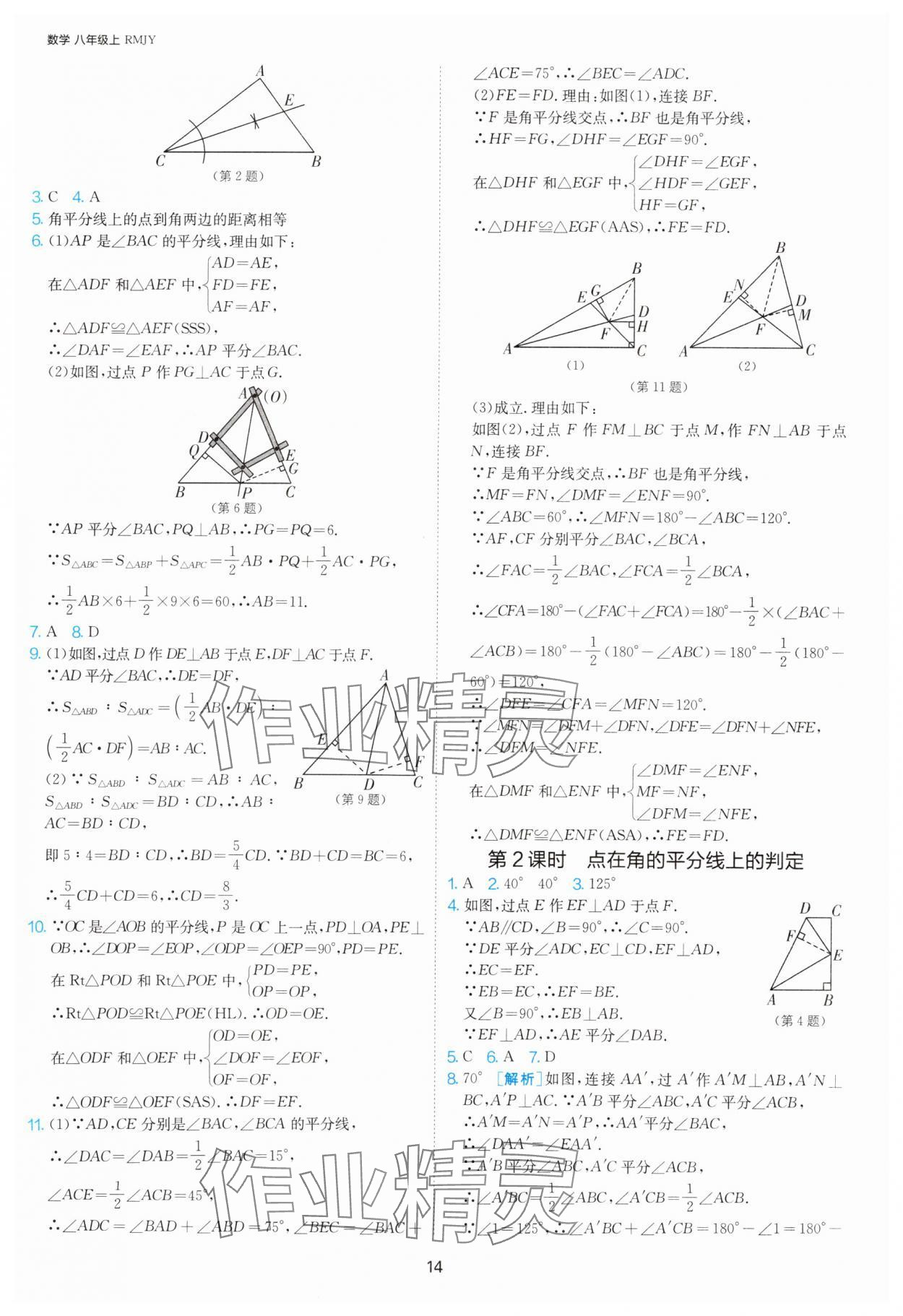 2025年課時訓(xùn)練八年級數(shù)學(xué)上冊人教版江蘇人民出版社 第14頁