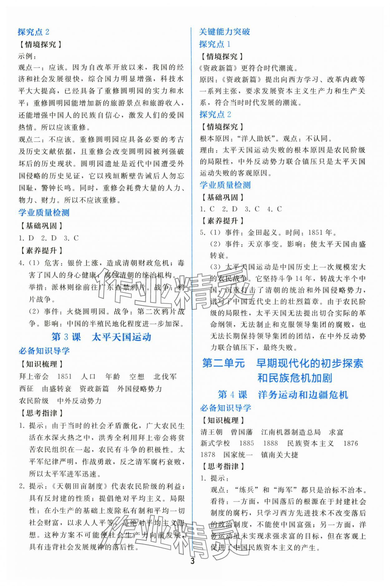 2025年同步轻松练习八年级历史上册人教版贵州 参考答案第2页