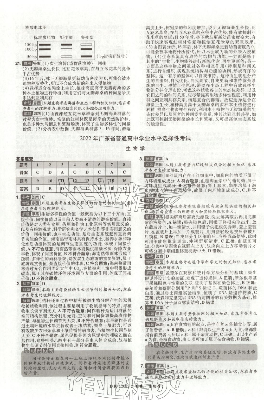 2026年新高考5年真题高中生物全一册通用版广东专版 第10页