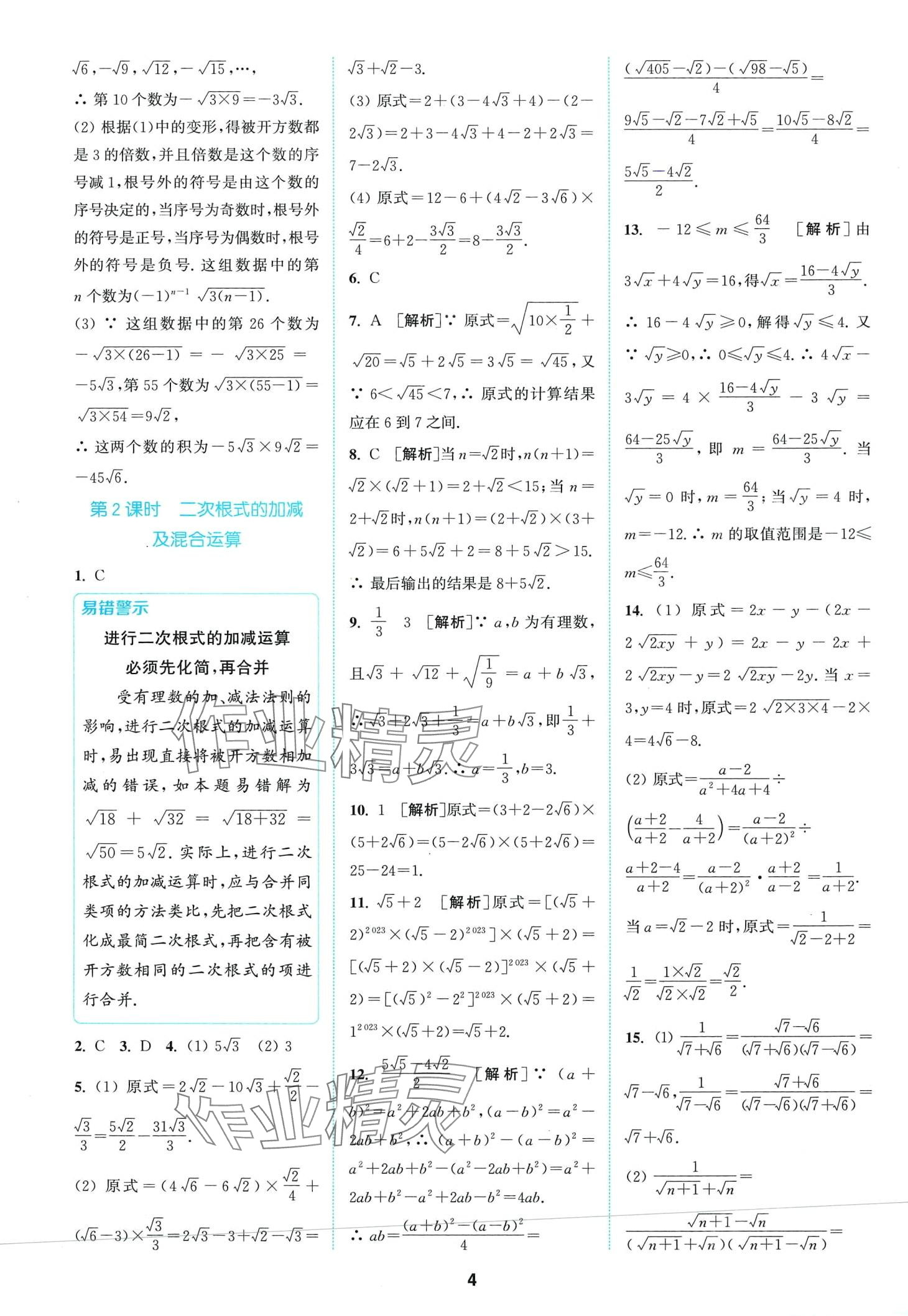 2024年拔尖特訓(xùn)八年級(jí)數(shù)學(xué)下冊(cè)浙教版 第4頁(yè)