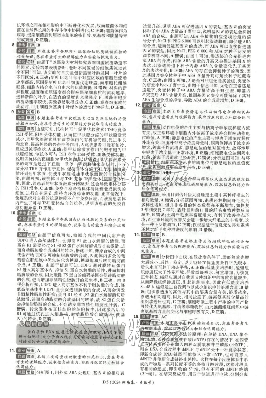 2026年新高考5年真题生物湖南专版 第5页