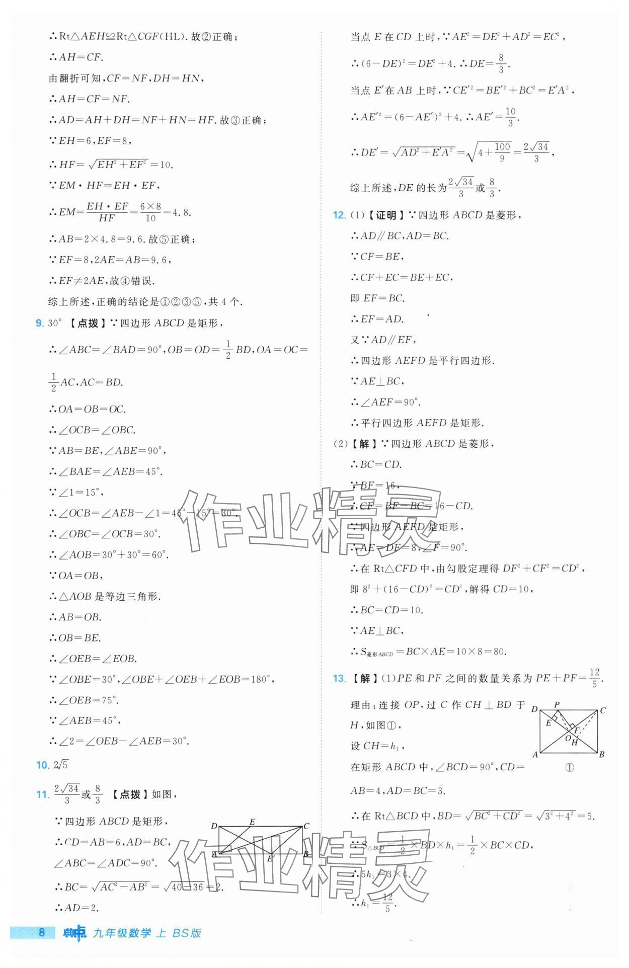 2025年綜合應(yīng)用創(chuàng)新題典中點九年級數(shù)學(xué)上冊北師大版 第8頁