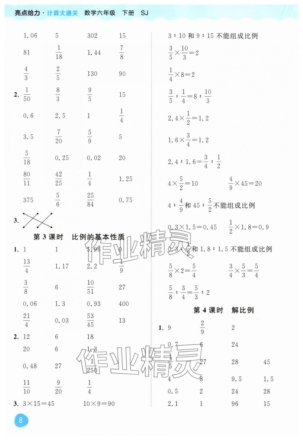 2025年亮點給力計算大通關六年級數學下冊蘇教版 第8頁