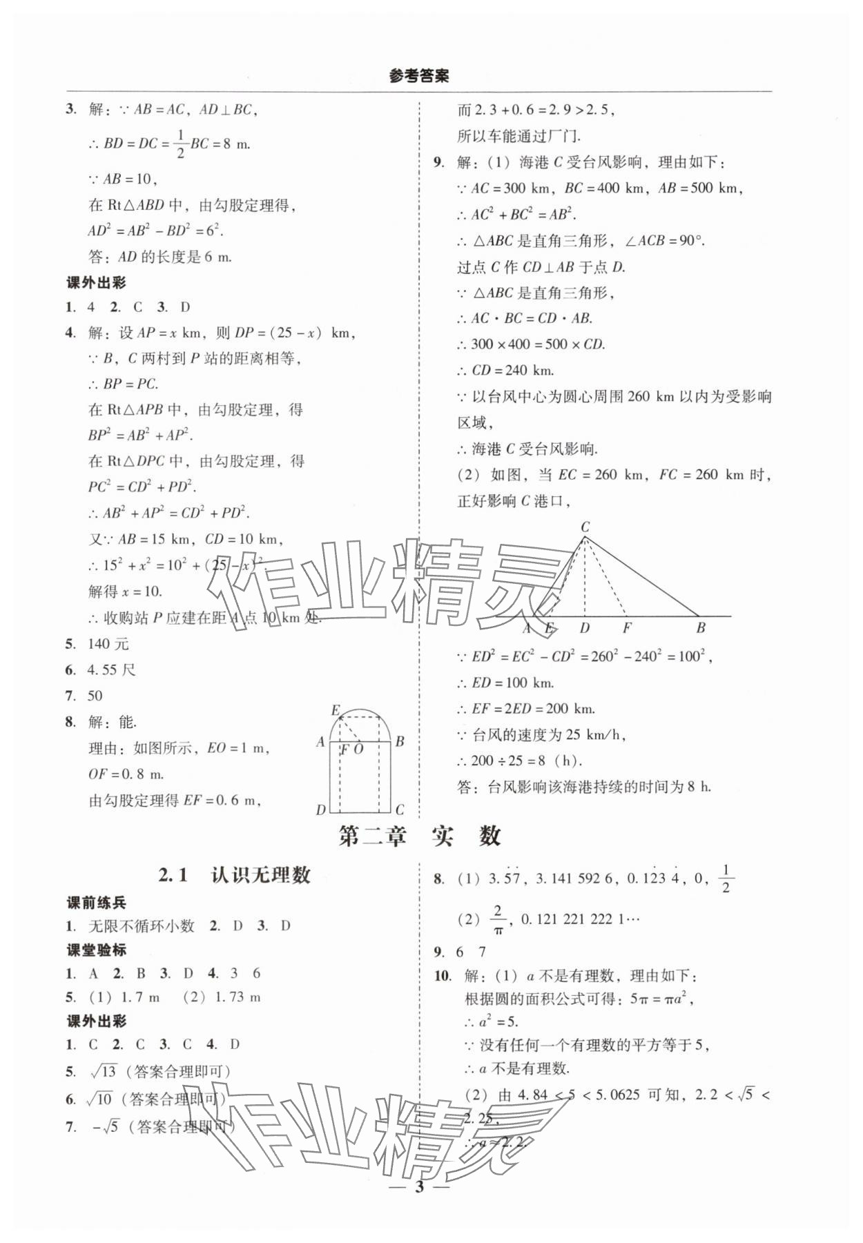 2024年南粵學典學考精練八年級數(shù)學上冊北師大版 第3頁