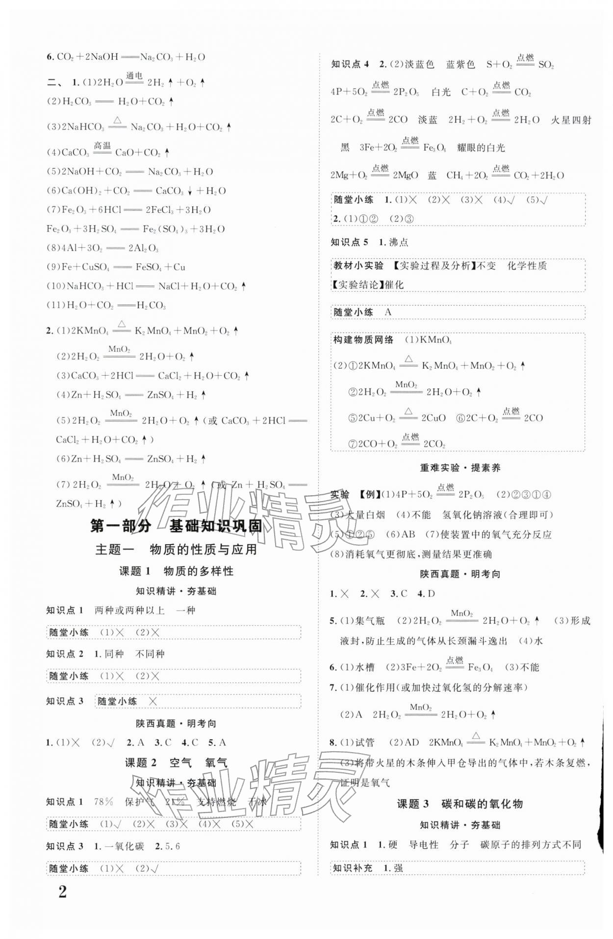 2026年中考总复习优化指导化学陕西中考&nbsp;参考答案第2页