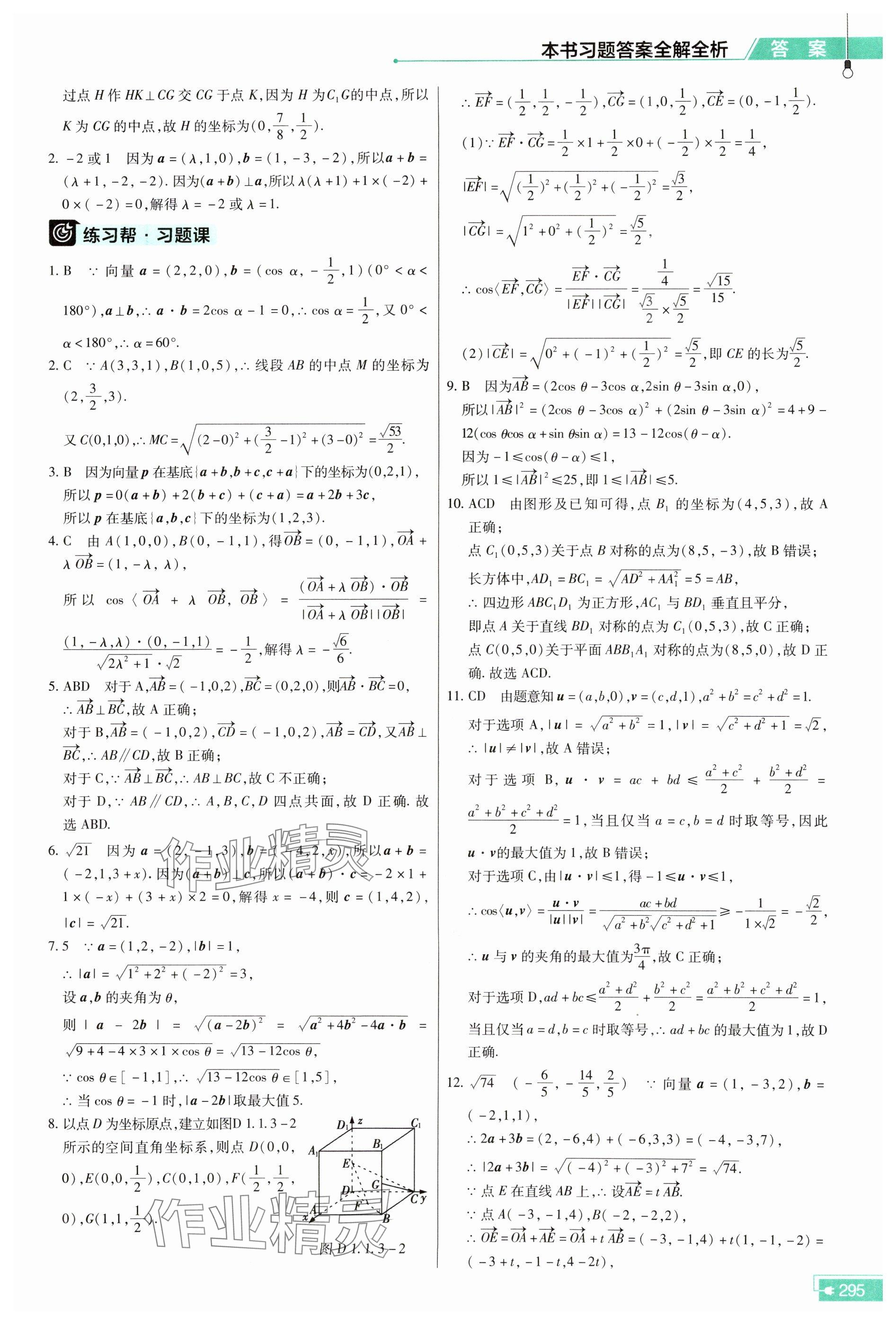 2025年教材幫數(shù)學(xué)選擇性必修第一冊(cè)人教版 參考答案第5頁(yè)