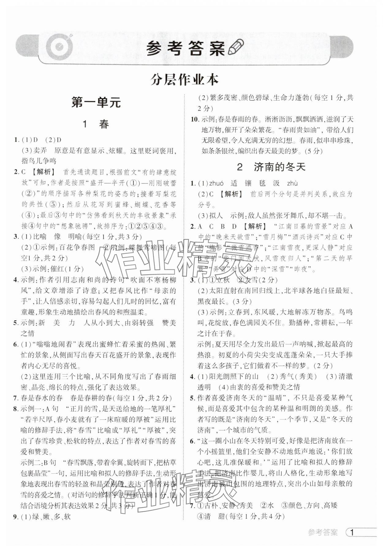 2024年鼎成中考活页好题七年级语文上册人教版 参考答案第1页