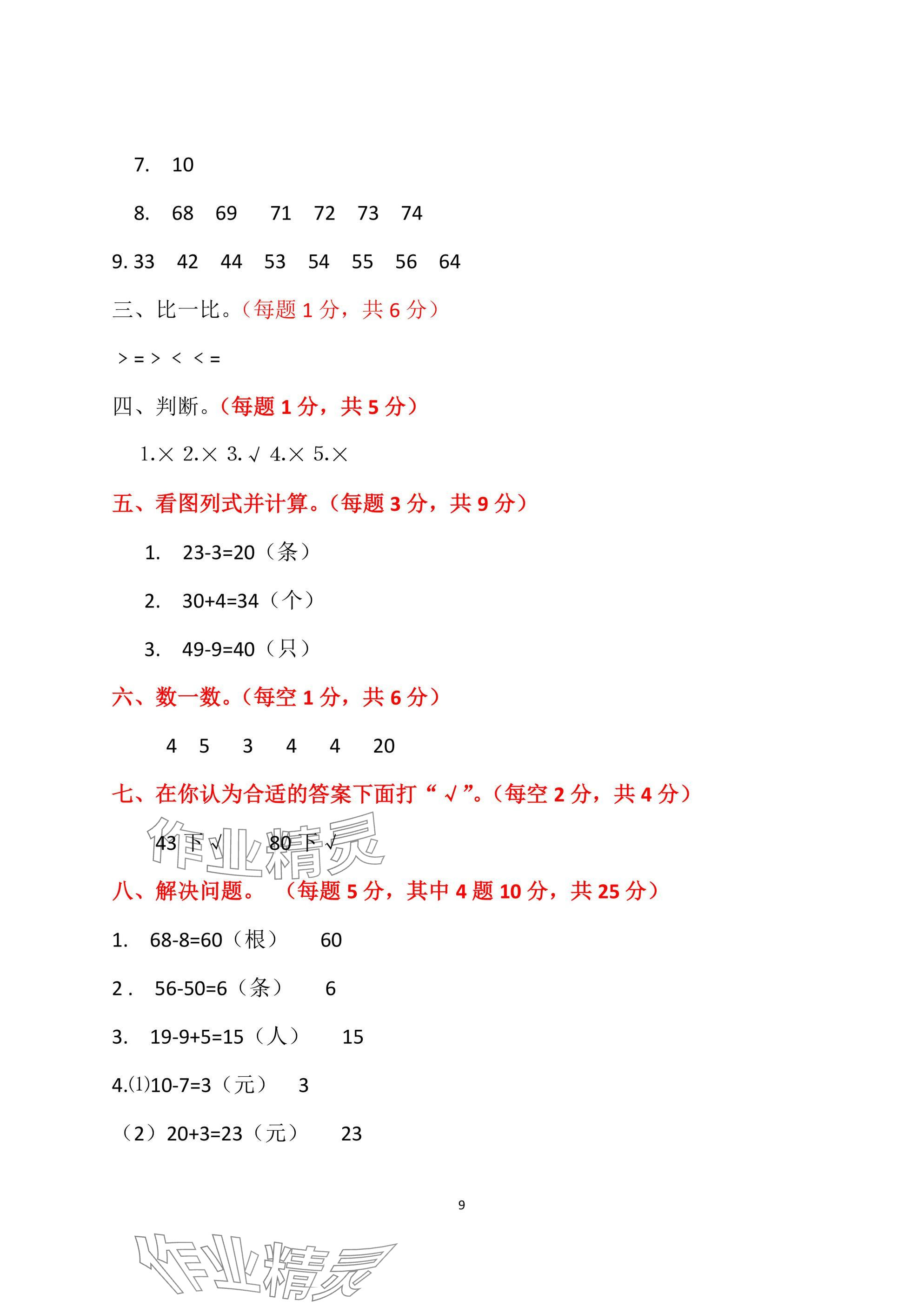 2025年單元自測試卷青島出版社一年級數學下冊人教版 參考答案第9頁