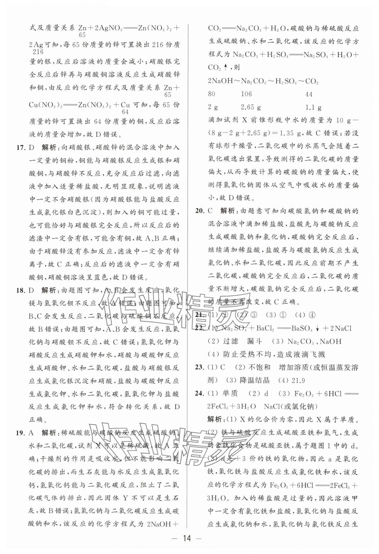 2024年亮點給力大試卷九年級化學下冊滬教版 參考答案第14頁